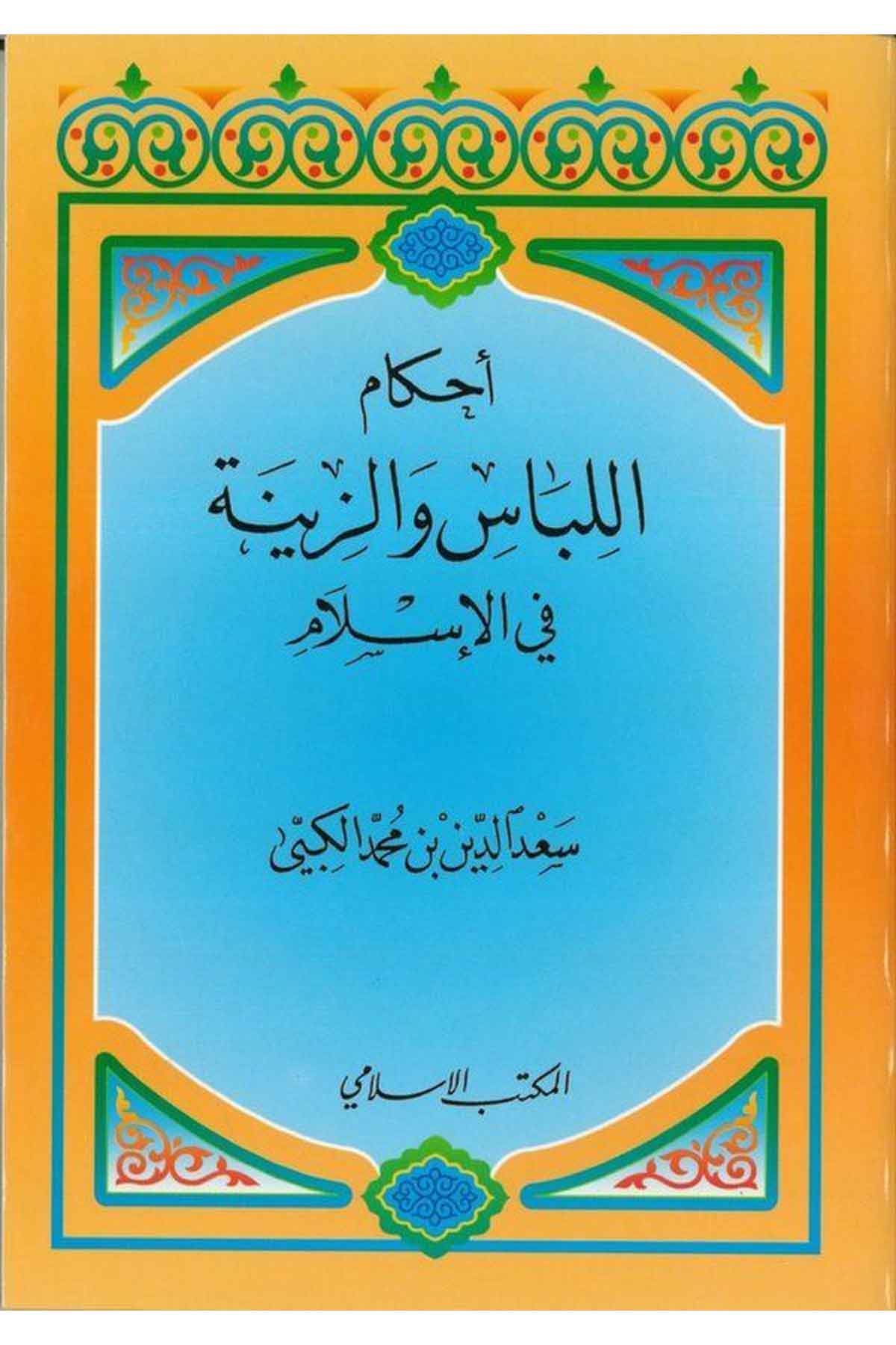 Ahkamül Libas vez Zine fil İslam-أحكام اللباس والزينة في الإسلام-أحكام اللباس والزينة في الإسلامEl Mektebül İslamiFıkıh