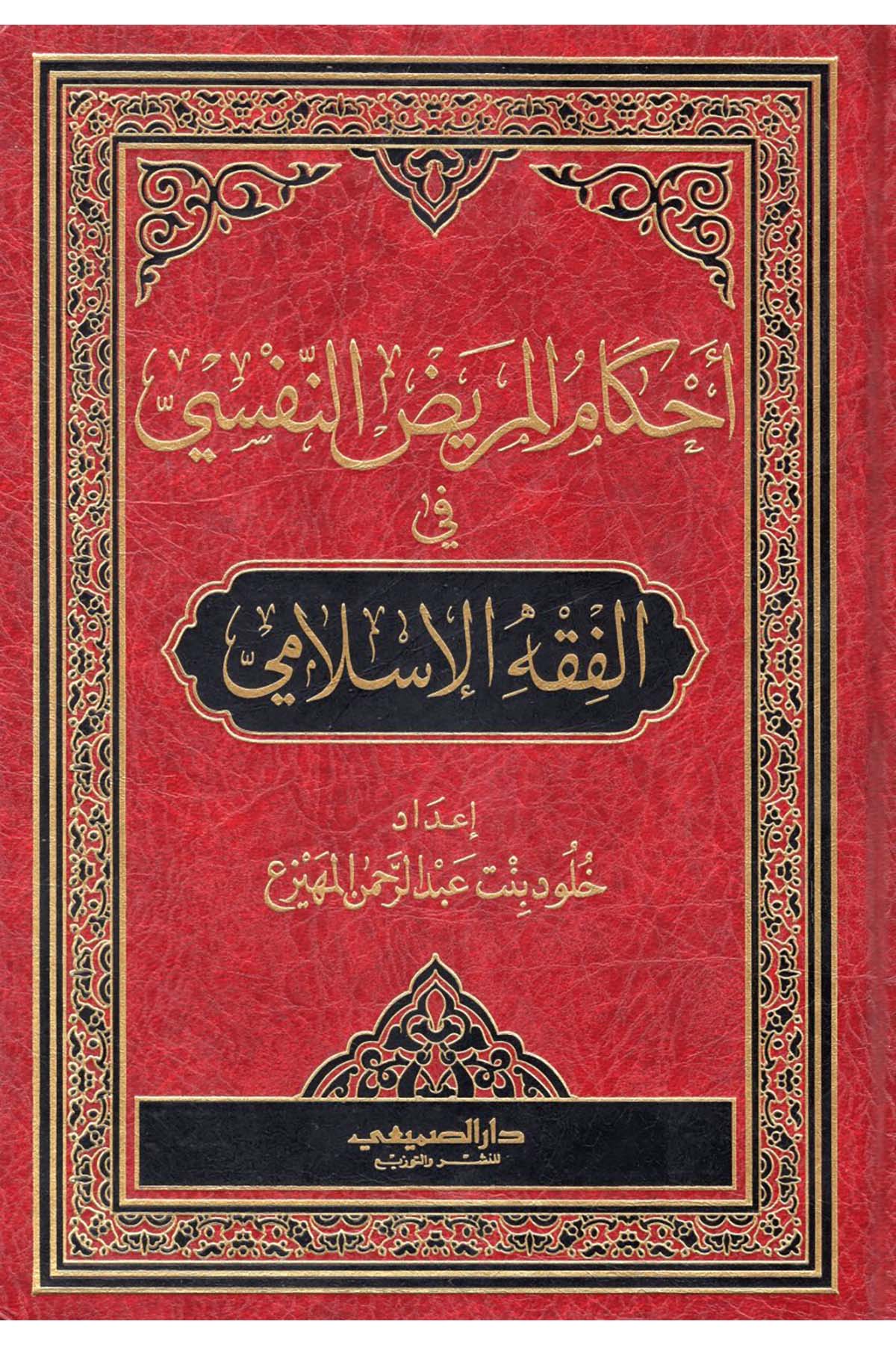 Ahkamü'l-Maridu'n-Nefsi - أحكام المريض النفسي Darü's-Sumay'i - دار الصميعيFıkıh