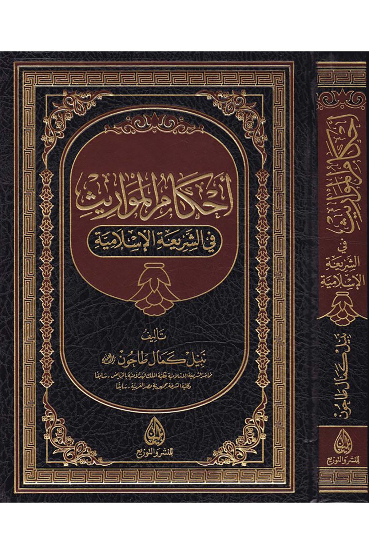 Ahkamü'l-Mevaris - أحكام المواريث Darü'l-Meyman - دار الميمانFıkıh