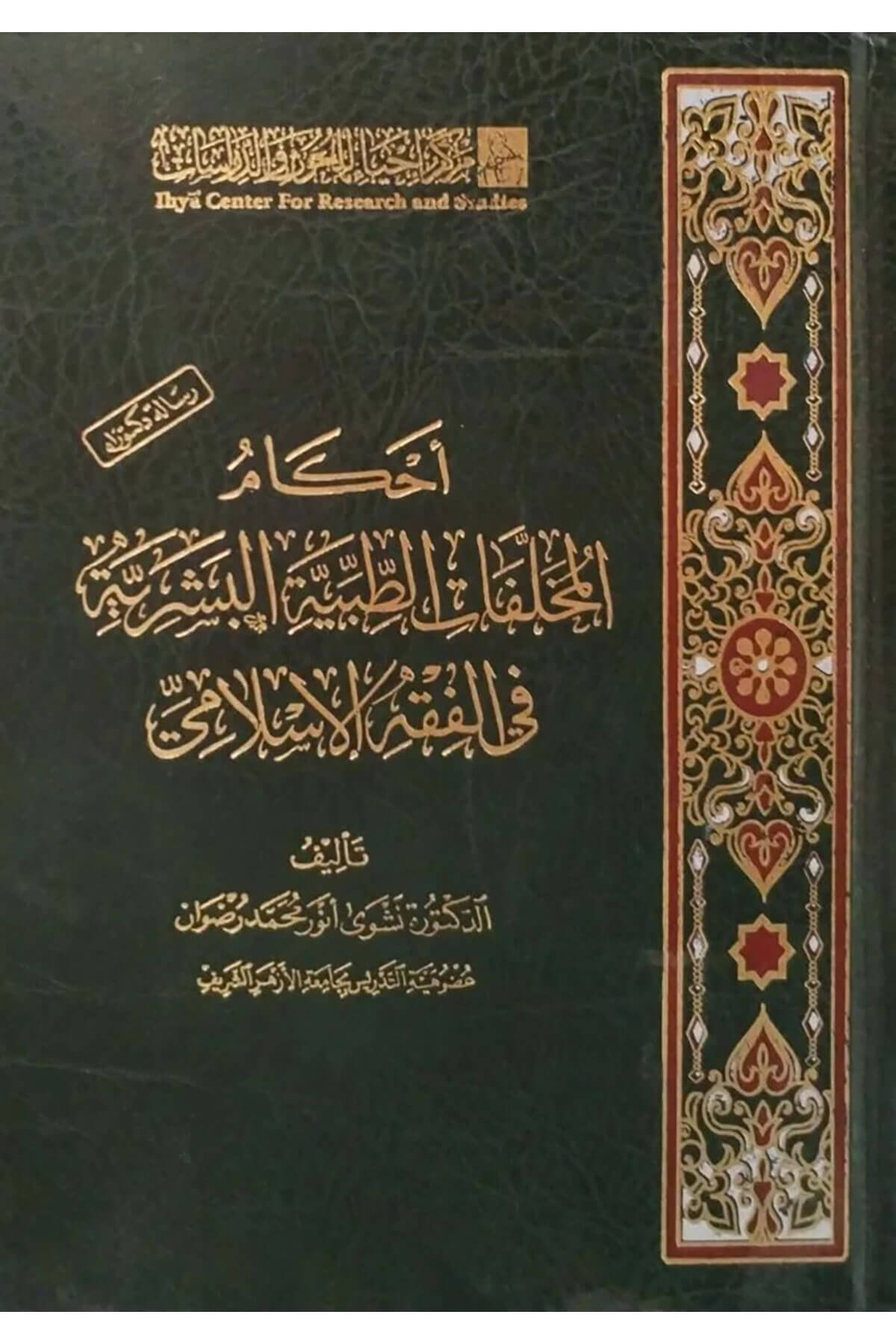 Ahkamül muhalefatit tıbbiyyetil beşeriyye fil fıkhil İslami  أحكام المخلفات الطبية البشرية في الفقه الإسلامي - مركز إحياء للبحوث والدراسات Fıkıh