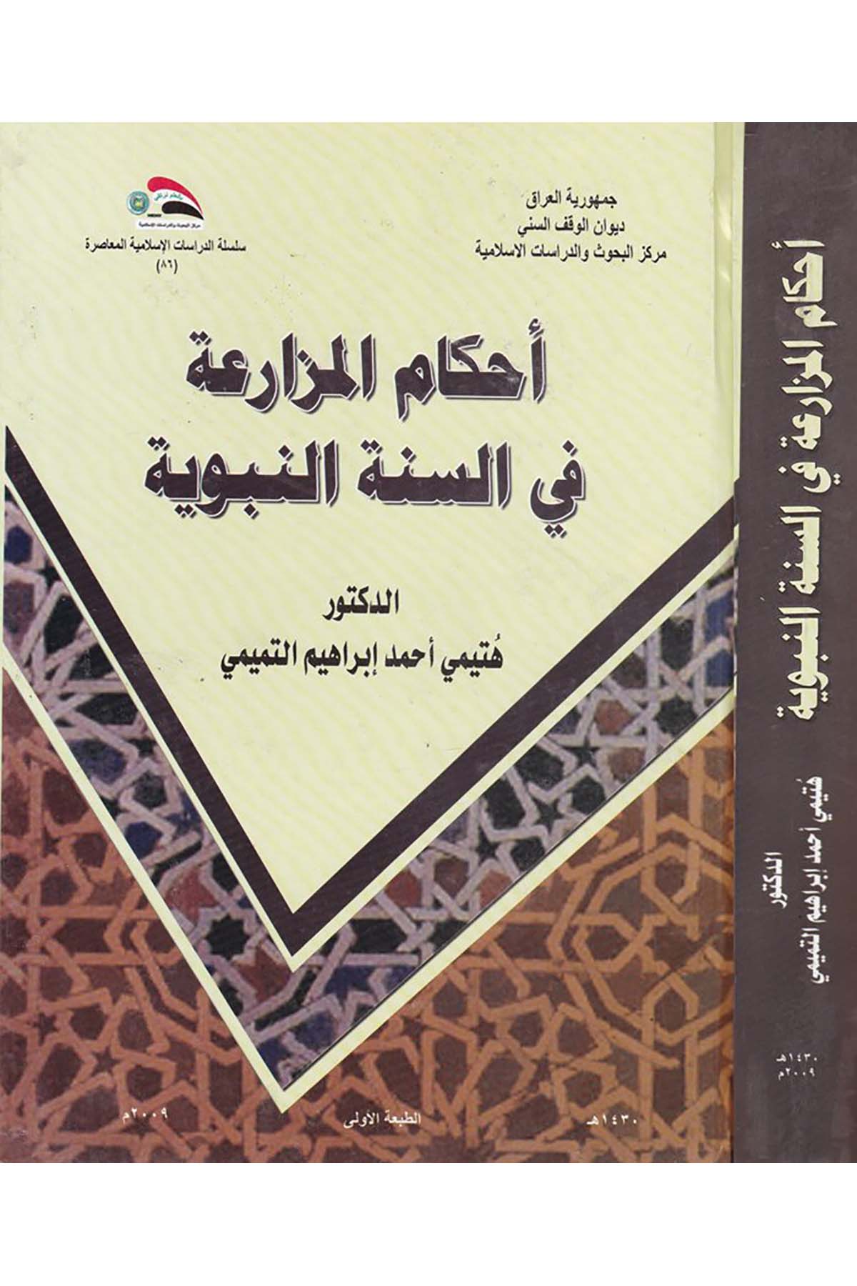 Ahkamü'l-Müzaria fi's-Sünneti'n-Nebeviyye - أحكام المزارعة في السنة النبوية Divanü'l-Vakfi's-Sünni - ديوان الوقف السنيFıkıh