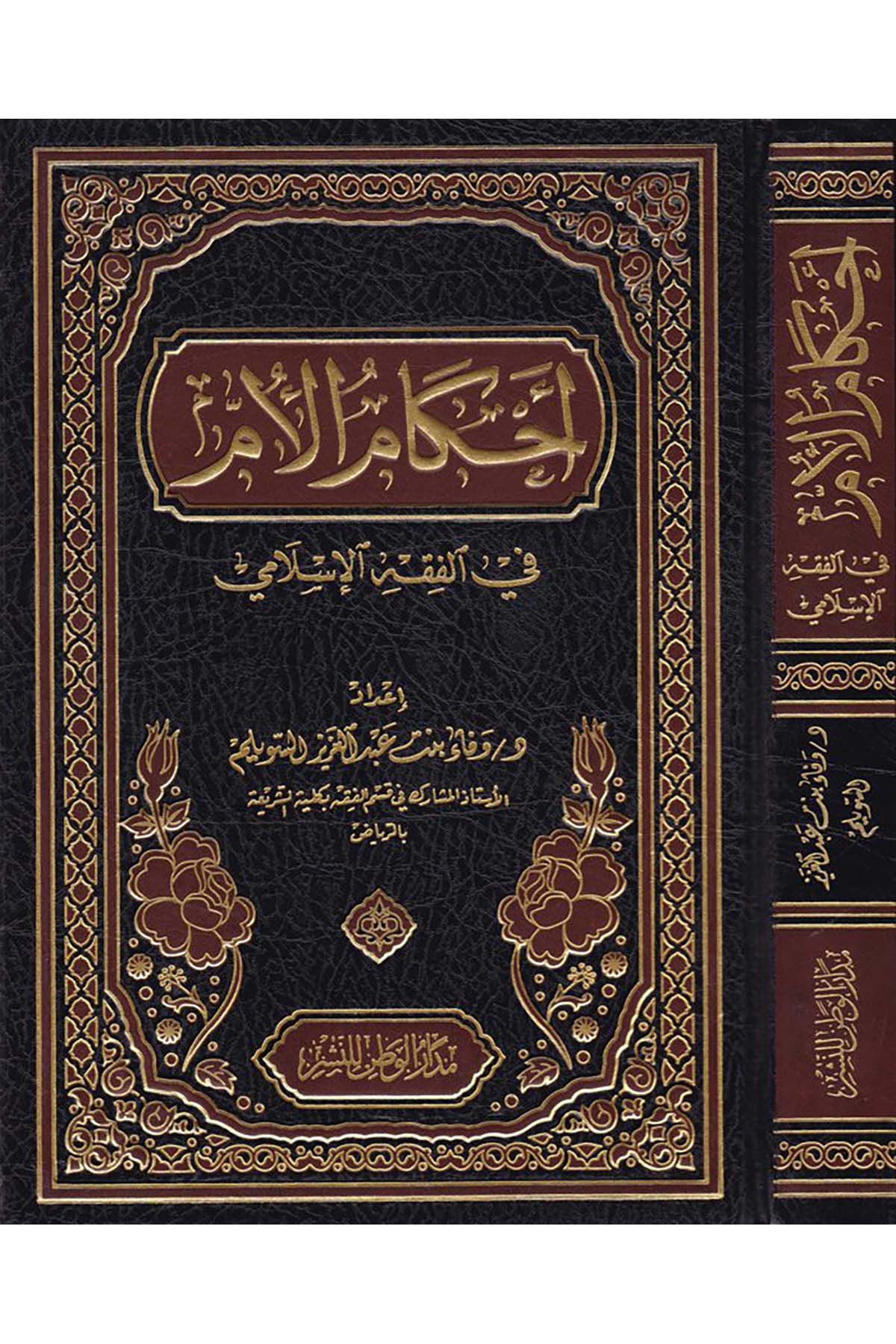 Ahkamü'l-Ümme - أحكام الأم في الفقه الإسلامي Medarü'l-Vatan li'n-Neşr - مدار الوطن للنشرFıkıh