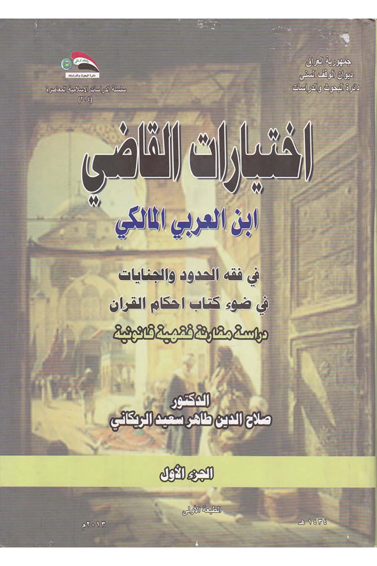 Ahkamü'n-Nikah - إختيارات القاضي ابن العربي المالكي Divanü'l-Vakfi's-Sünni - ديوان الوقف السنيFıkıh