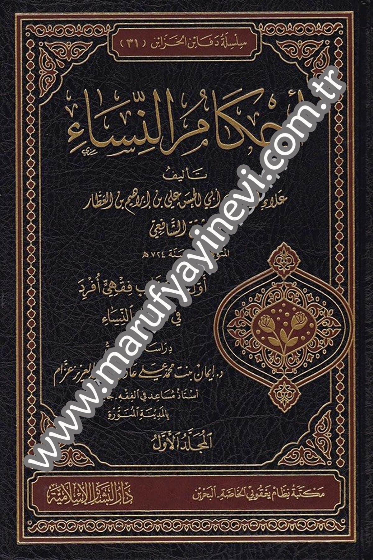 Ahkamün Nisa 4CiltDar'ül Beşairil İslamiyyeFıkıh