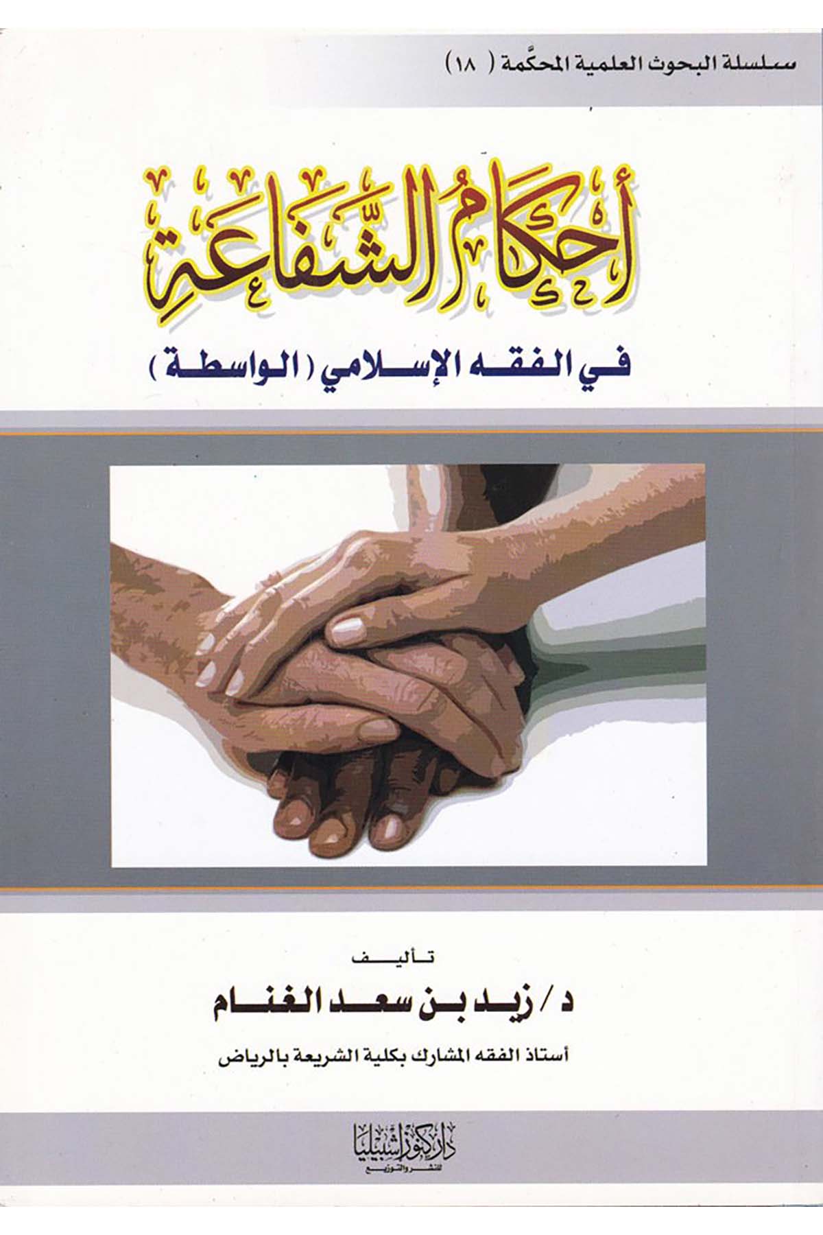 Ahkamü'ş-Şefaa fi'l-Fıkhi'l-İslamiyyi'l-Vasita - أحكام الشفاعة في الفقه الإسلامي الواسطة Daru Künuzi İşbilya - دار كنوز إشبيلياFıkıh