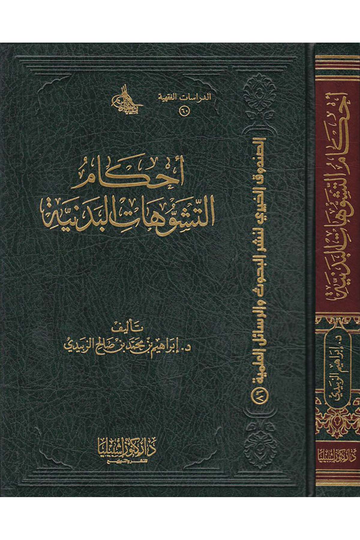 Ahkamü't-Teşevvühati'l-Bedeniyye  - أحكام التشوهات البدنية Daru Künuzi İşbilya - دار كنوز إشبيلياFıkıh
