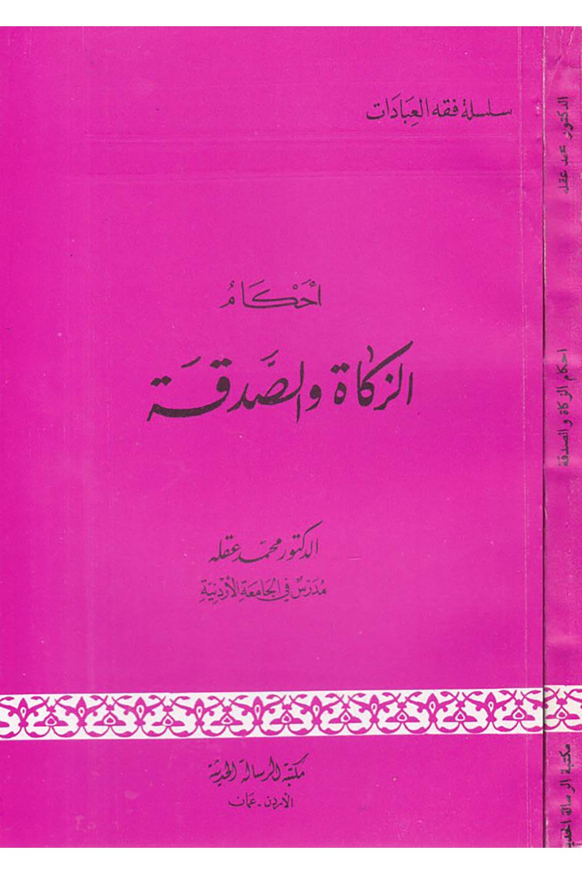 Ahkamü'z-Zeka ve's-Sadaka - أحكام الزكاة والصدقة Mektebetü’r-Risaleti’l-Hadise - مكتبة الرسالة الحديثةFıkıh