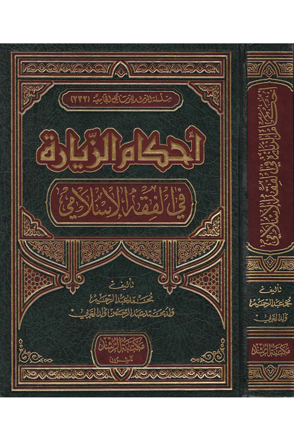 Ahkamü'z-Ziyara fi'l-Fıkhi'l-İslami - أحكام الزيارة Mektebetü'r-Rüşd - مكتبة الرشدFıkıh