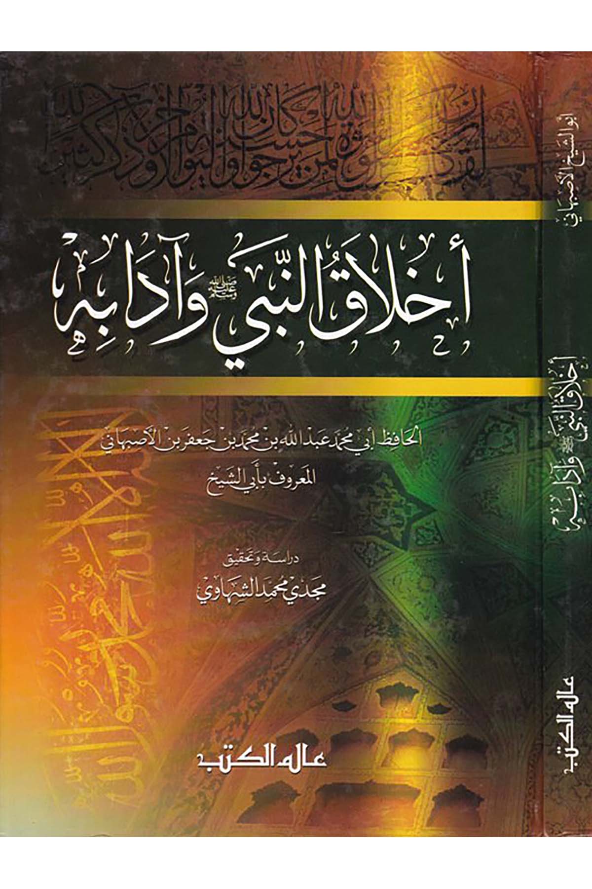Ahlakü'n-Nebi ve Adabuhu - أخلاق النبي ﷺ وآدابه Alemü'l-Kütüb - عالم الكتبSiyer
