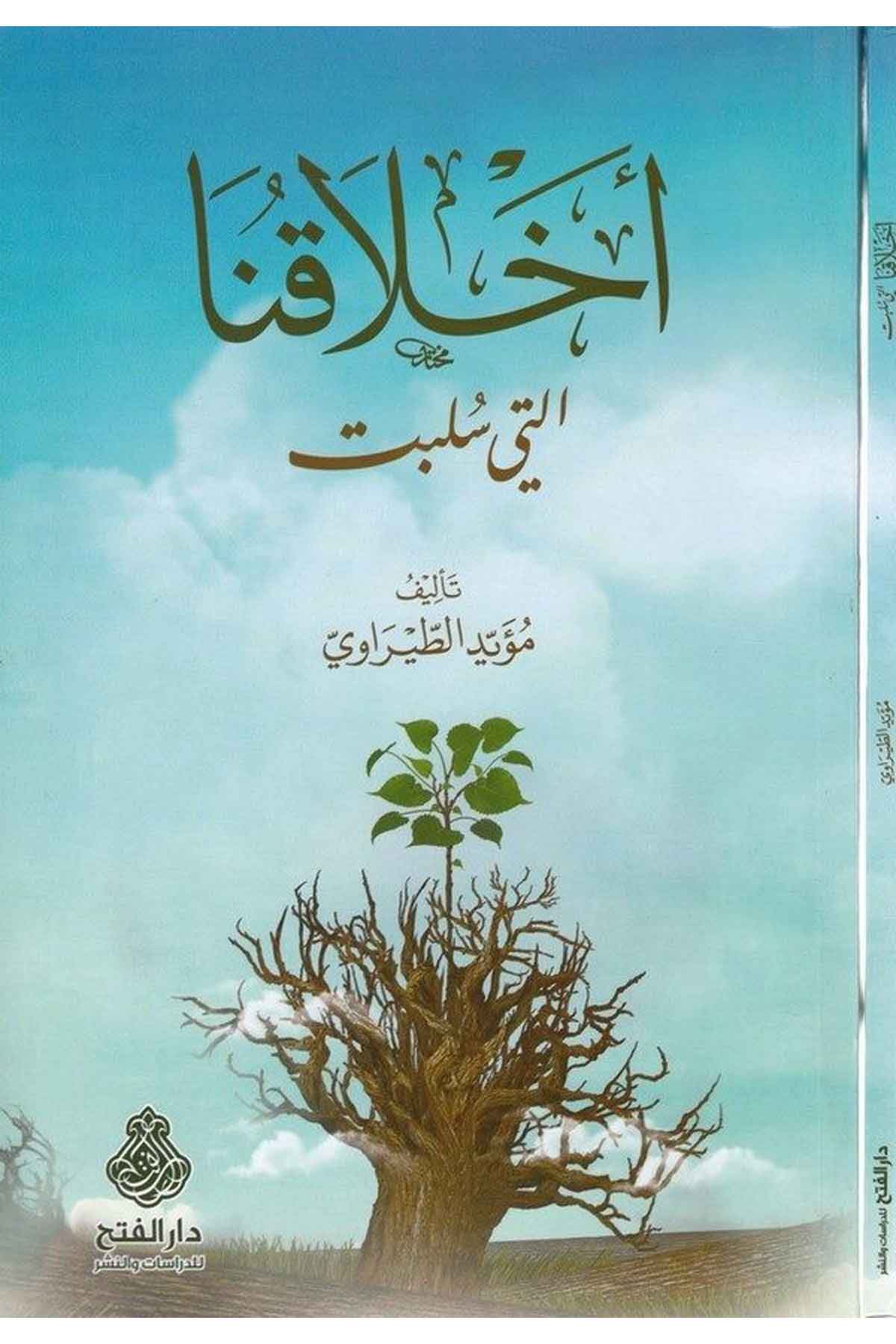 Ahlakuna elleti sülibet-اخلاقنا التي سلبت-اخلاقنا التي سلبتDarül Feth lid Dirasat ven NeşrAhlak