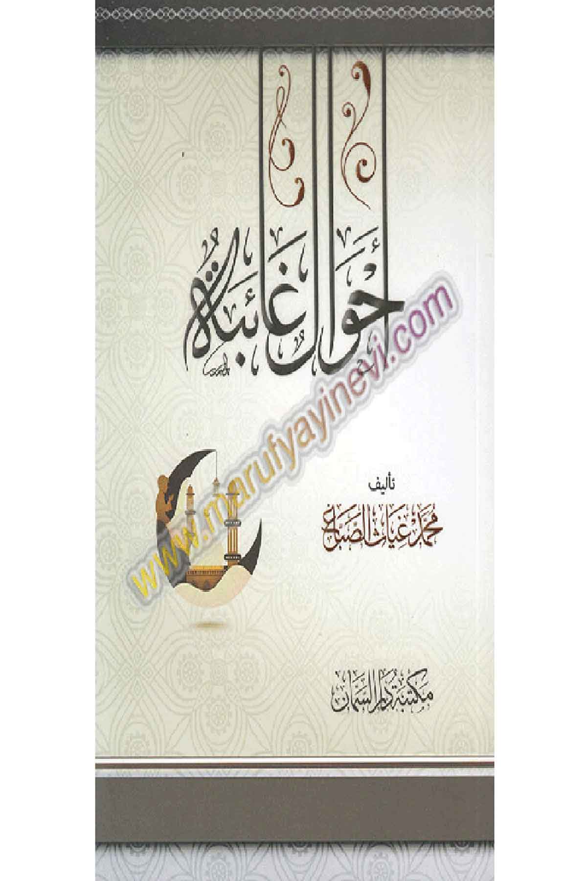 أحوال غائبة