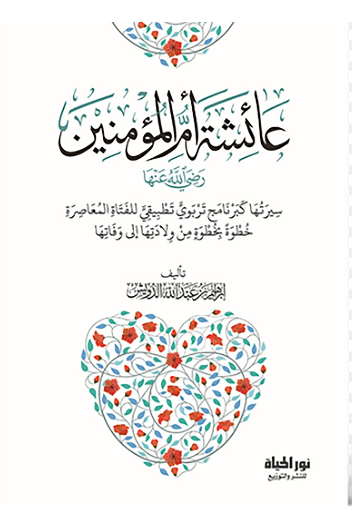 Aişe - عائشةDar Nurul Hayat - نور الحياة للنشر والتوزيعMuhtelif Ürünler