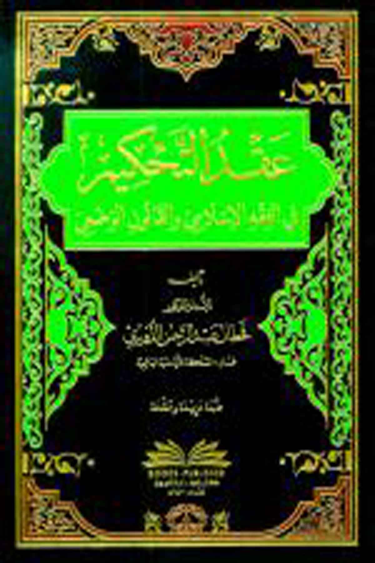 عقد التحكيم في الفقه الإسلامي والقانون الوضعي