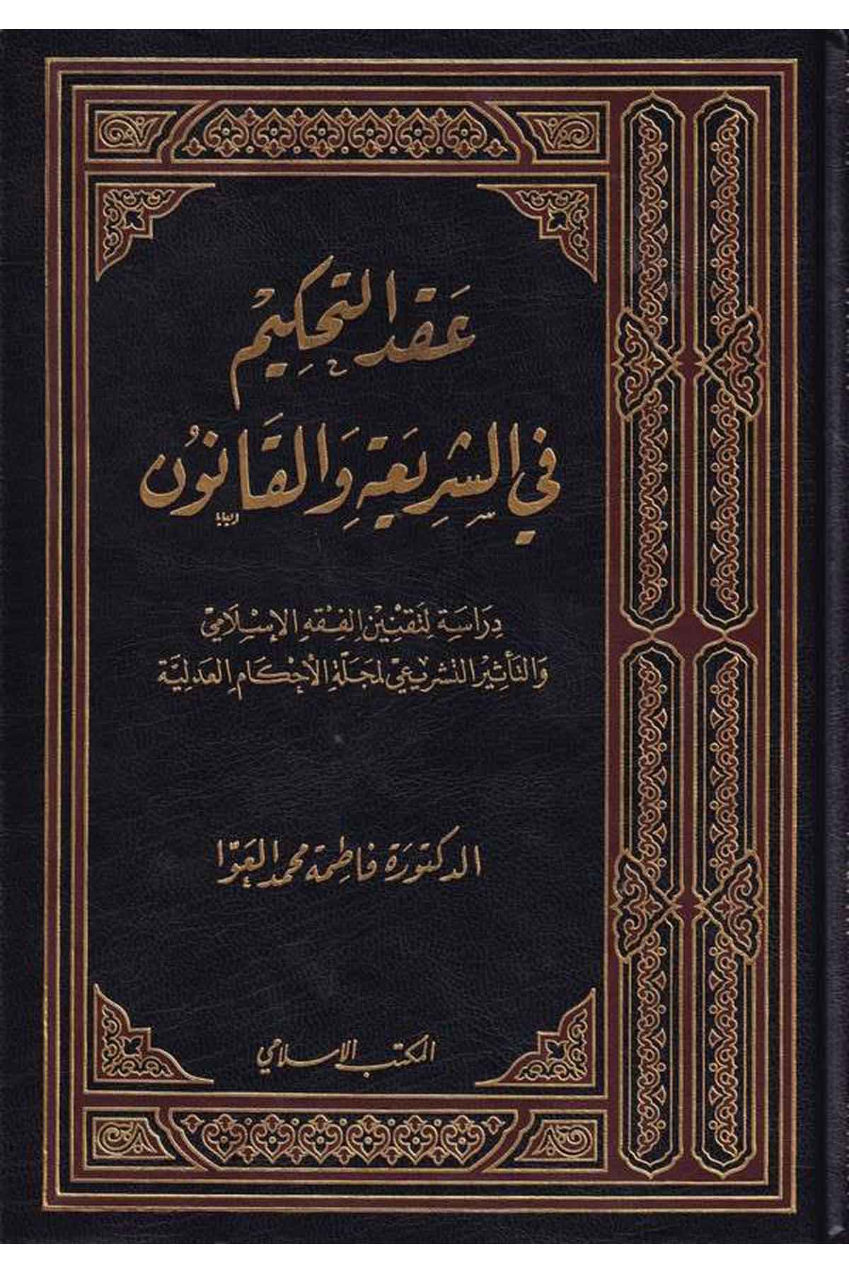 Akdüt Tahkim fiş Şeria vel Kanun-عقد التحكيم في الشريعة والقانون دراسة لتقنين الفقه الإسلامي والتأثير التشريعي لمجلة الأحكام العEl Mektebül İslamiHukuk