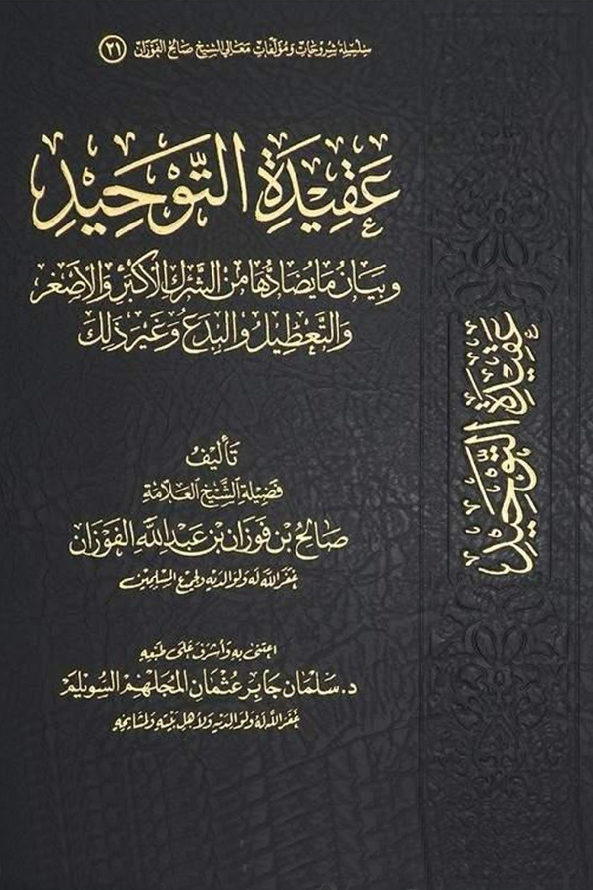 Akidetu Tevhid - عقيدة التوحيد Müessesetü'd-Duha - مؤسسة الضحىKelam ve Akaid