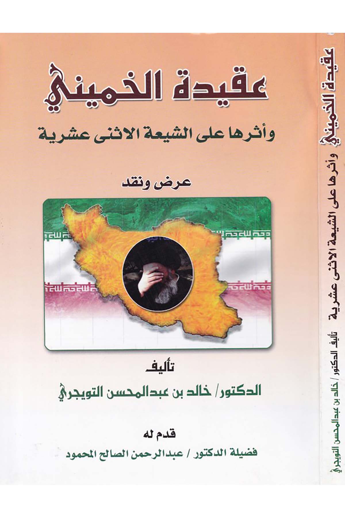 Akidetü'l-Hümeyni - عقيدة الخميني Darü't-Tevhid - دار التوحيدKelam ve Akaid