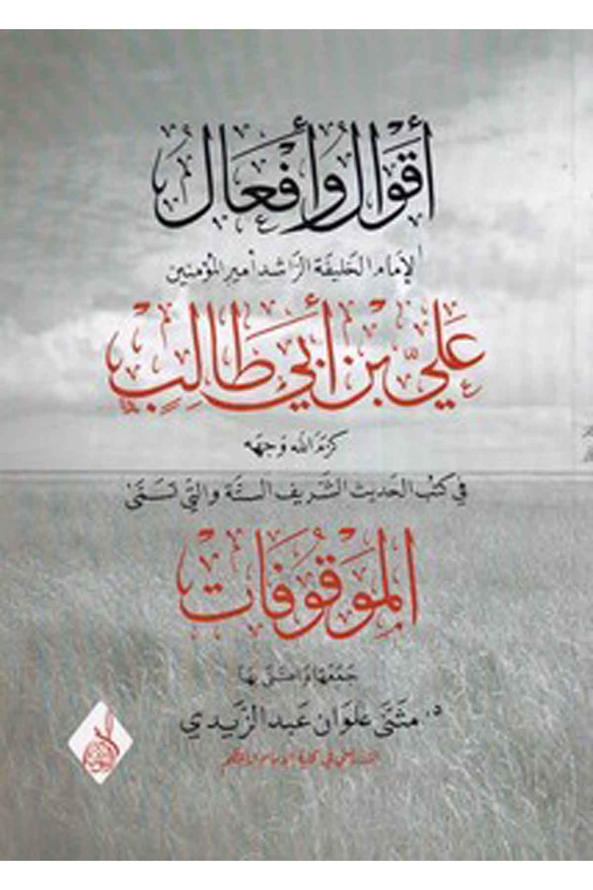 Akval ve efalil imam el halifetir raşid emiril müminin Ali b. Ebi Talib fi kütübil hadisiş şerifis sitte velleti tüsemmal mevk uDarun Nurul MübinHadis