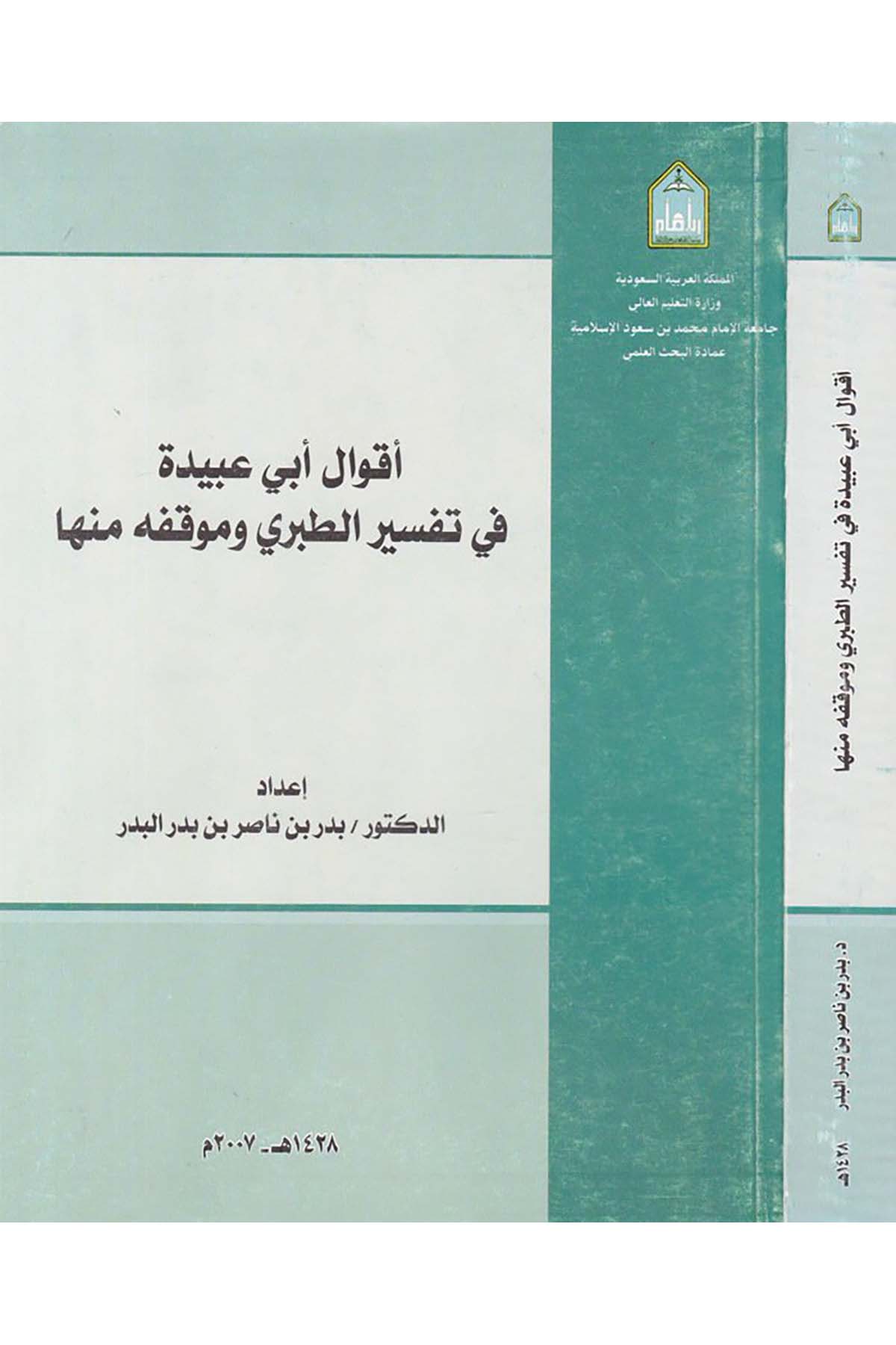 Akvalu Ebi Ubeyde fi Tefsiri't-Taberi - أقوال أبي عبيدة في تفسير الطبري Camiatü'l-İmam Muhammed b. Suud el-İslamiyye - جامعة الإمام محمد بن سعود الإسلاميةTefsir Usulu