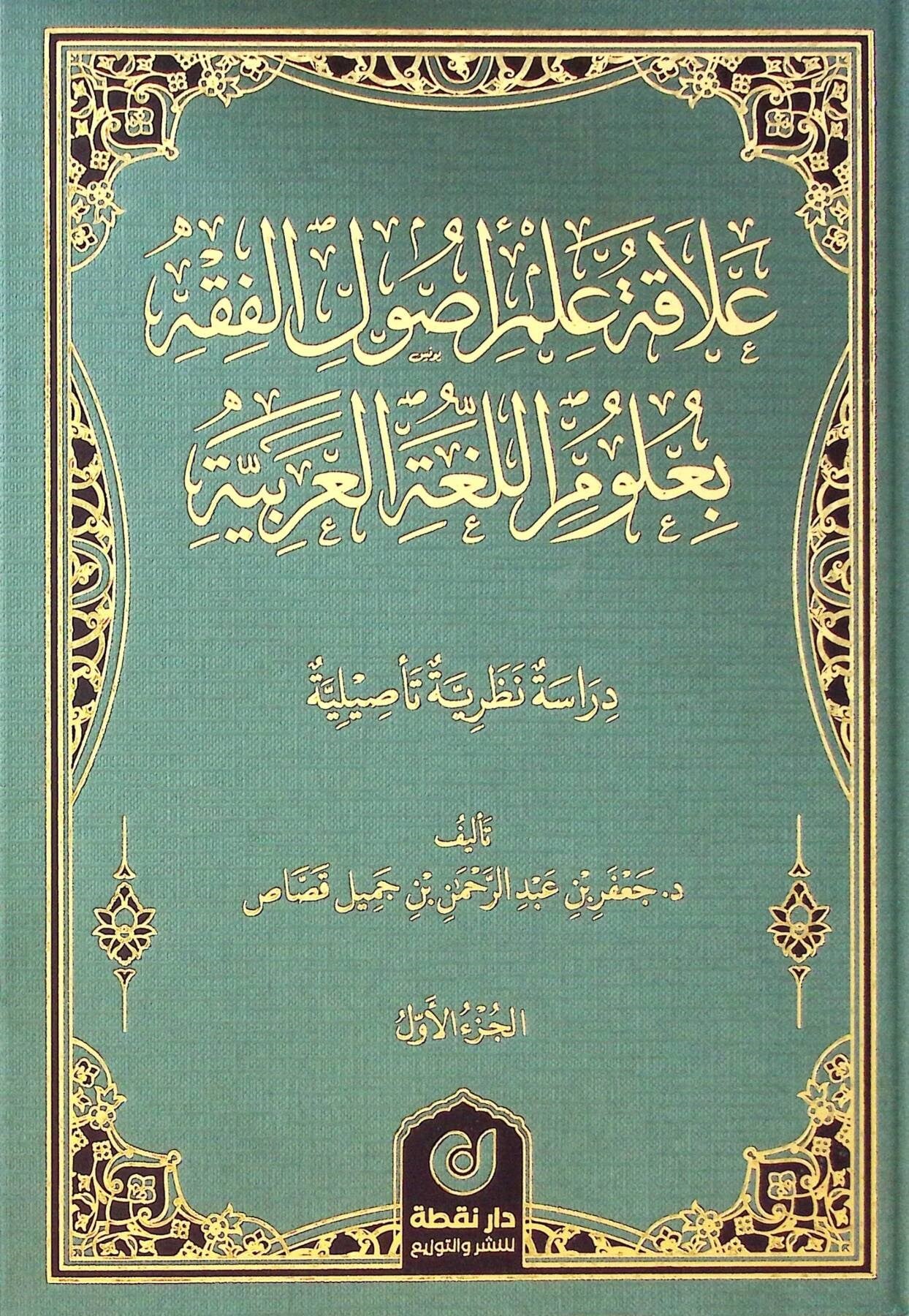 Alaka Almi Usulil-Fıkh bi-UlUmil-Lugatil-Arabiyye - علاقة علم أصول الفقه بعلوم اللغة العربيةDar Nokta - دار نقطةArap Dili ve Edebiyatı
