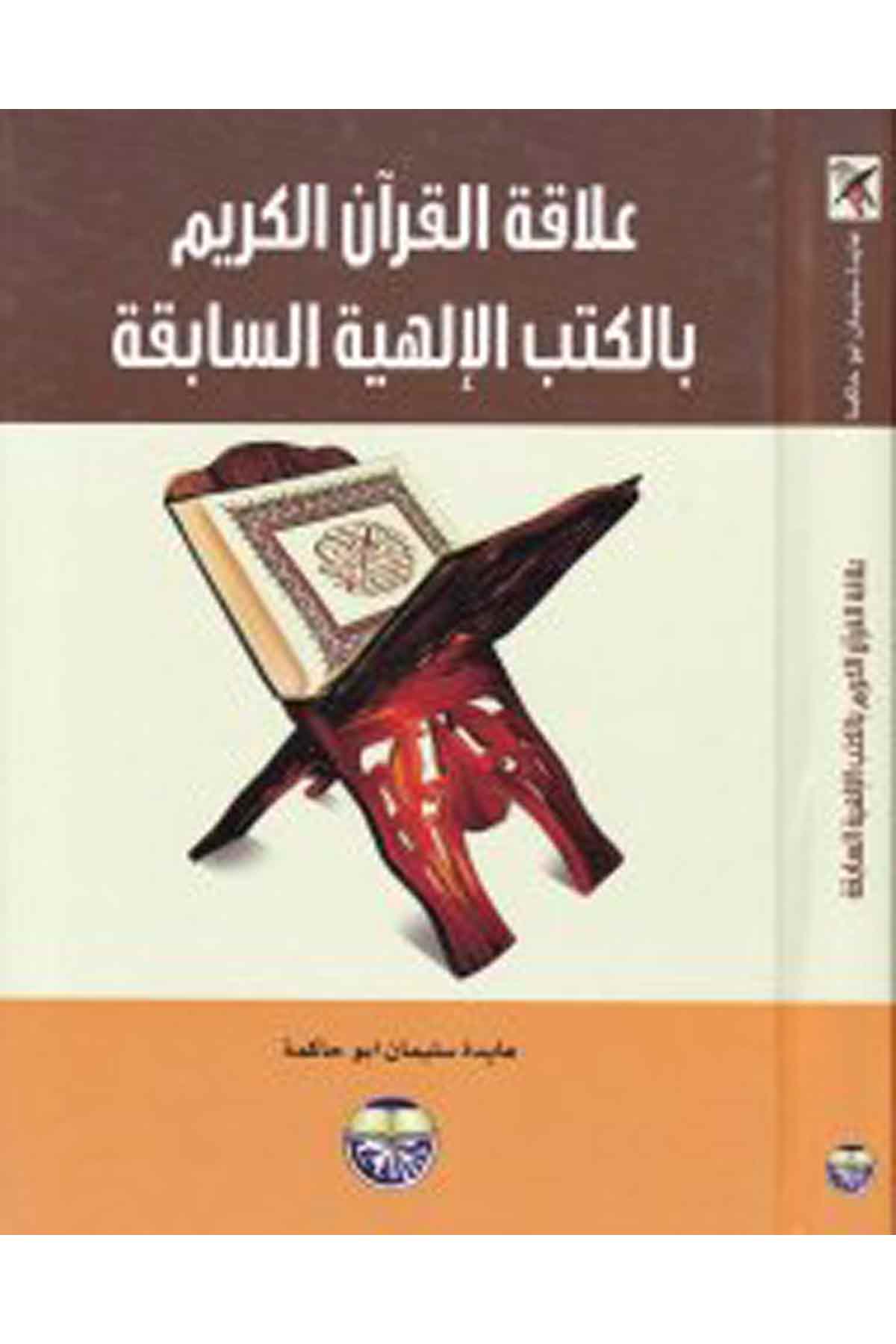 Alakatü'l-Kur'ani'l-Kerim bi'l-kütübi'l-ilahiyyeti's-sabika - علاقة القرآن الكريم Darü'l-FikrKelam ve Akaid