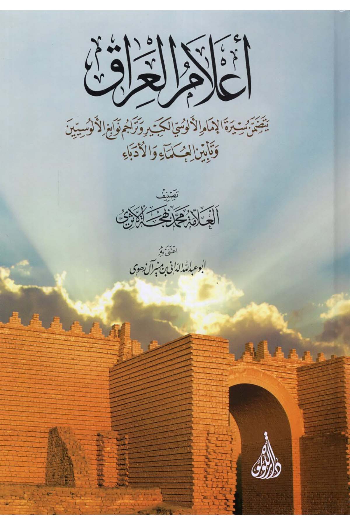 A'lamü'l-Irak - أعلام العراق Darü'l-Lü'lüe - دار اللؤلؤةDiğer