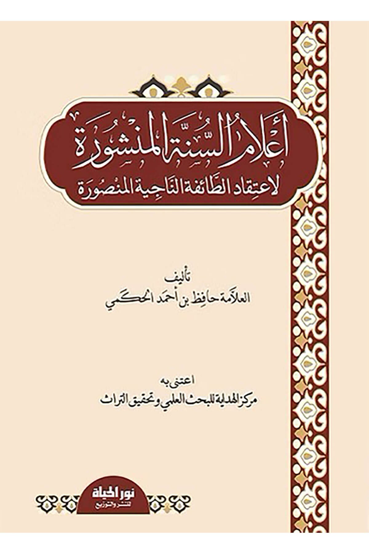 Alamüs-Sünnetil-Menşure  - أعلام السنة المنشورة لاعتقاد الطائفة الناجية المنصورةDar Nurul Hayat - نور الحياة للنشر والتوزيعKelam ve Akaid
