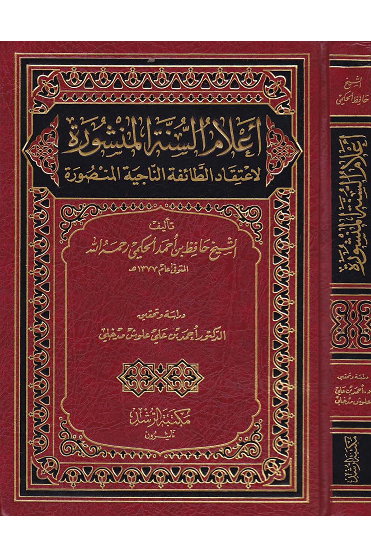 A'lamü's-Sünneti'l-Menşure - أعلام السنة المنشورة Mektebetü'r-Rüşd - مكتبة الرشدKelam ve Akaid