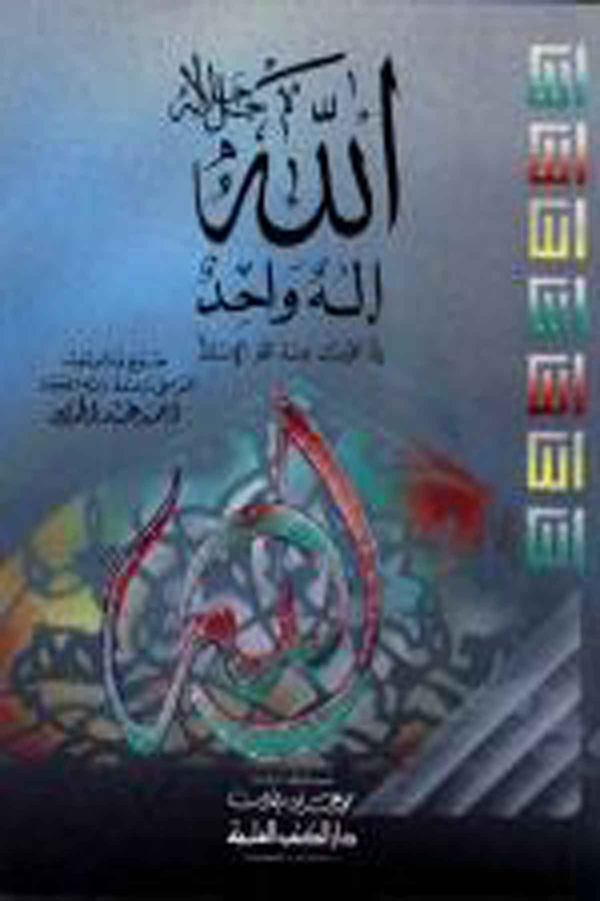 Allah İlahun VahidDarü'l-Kütübi'l-İlmiyyeKelam ve Akaid