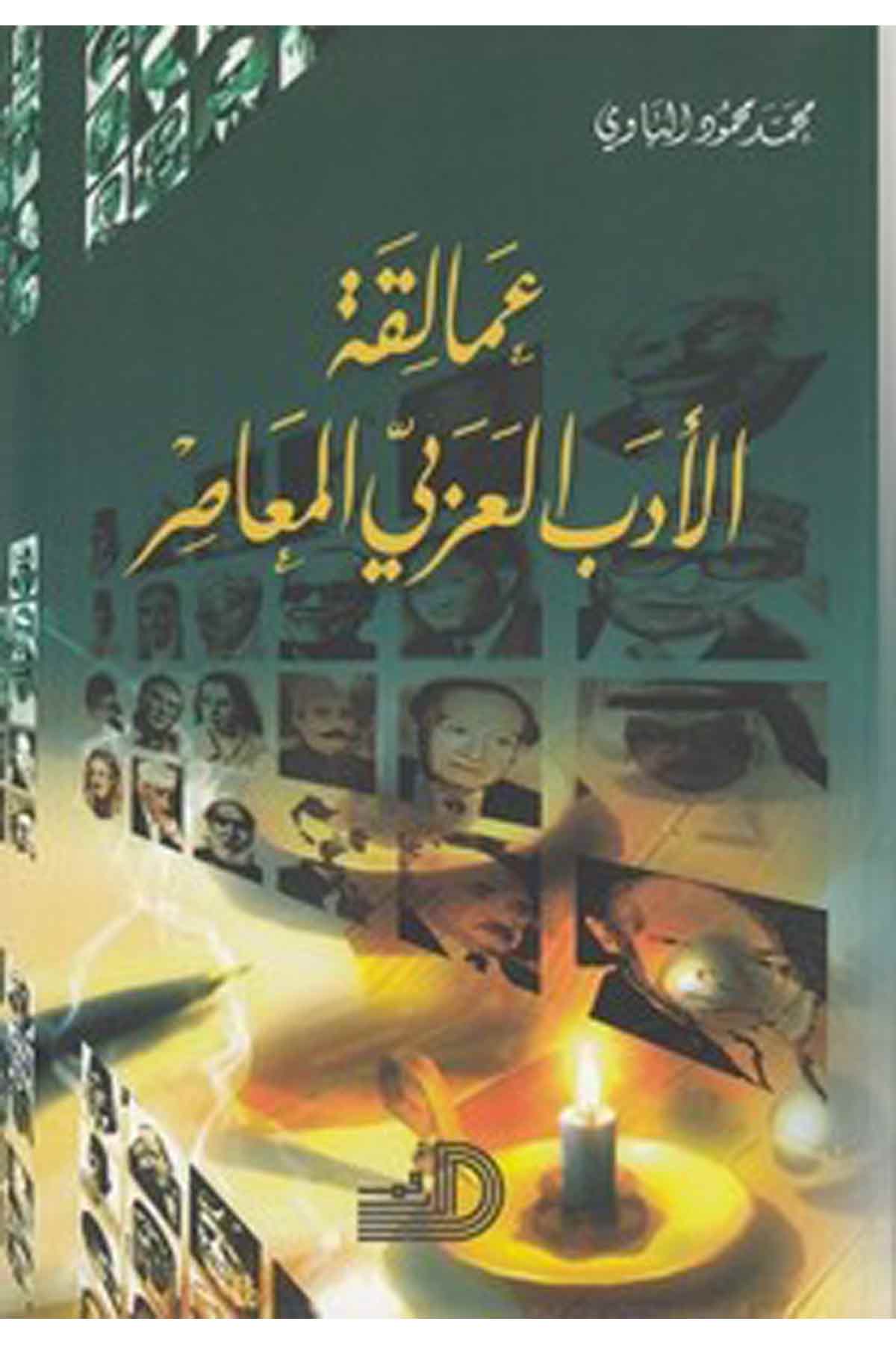 Amalikatül Edebil Arabiyyil Muasır-عمالقة الادب العربي المعاصرDarül ErkamTabakat