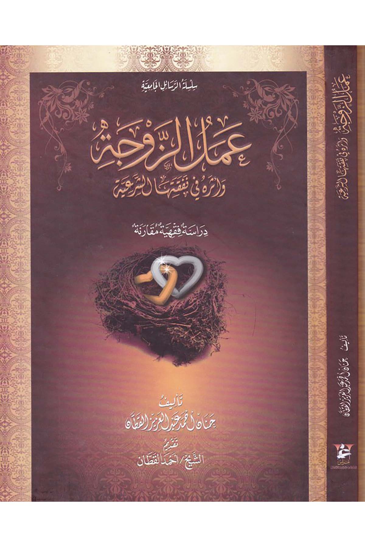Amelü'z-Zevce - عمل الزوجة Garas li'n-Neşr - غراسFıkıh