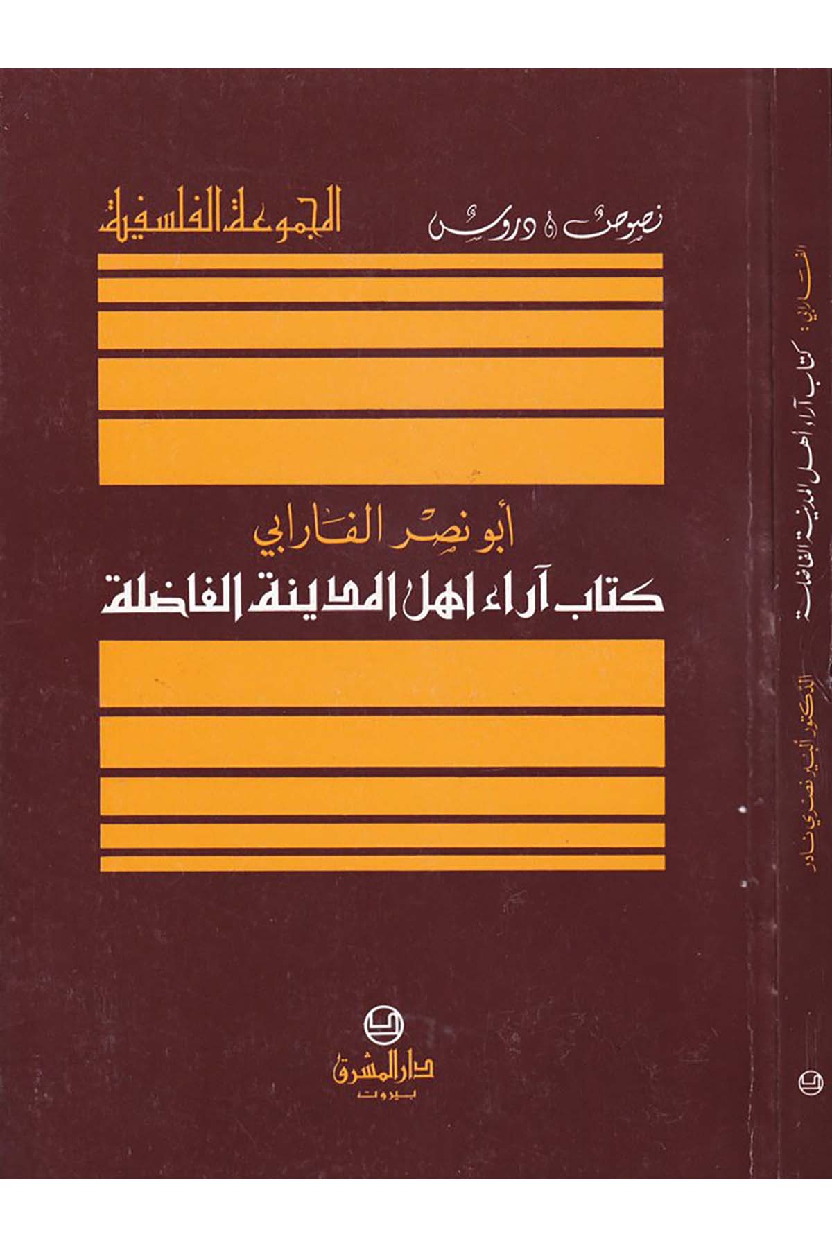 Arau Ehli'l-Medineti'l-Fadıle - كتاب آراء أهل المدينة الفاضلة Darü'l-Maşrık - دار المشرقFelsefe