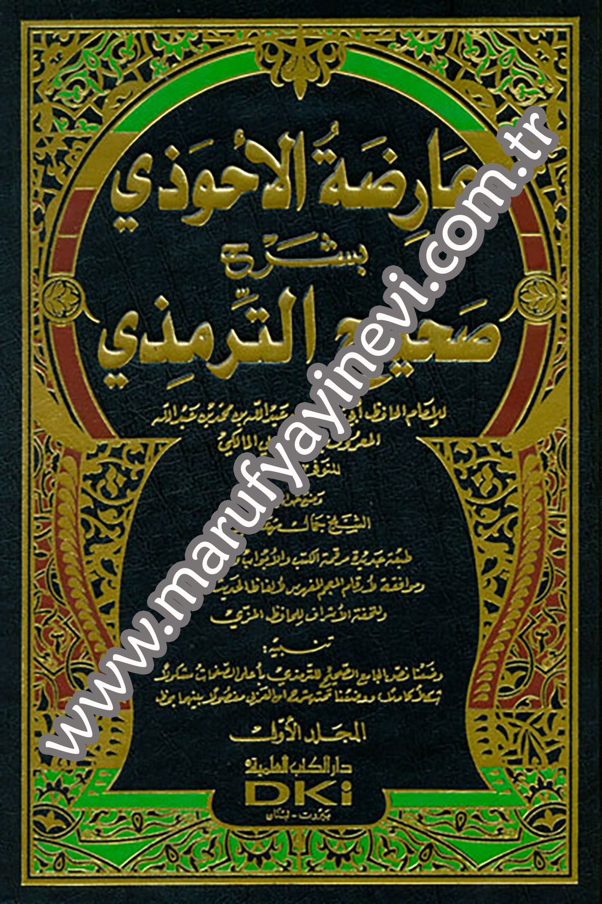 عارضة الأحوذي بشرح صحيح الترمذي 1/8 مع الفهارس - لونان
