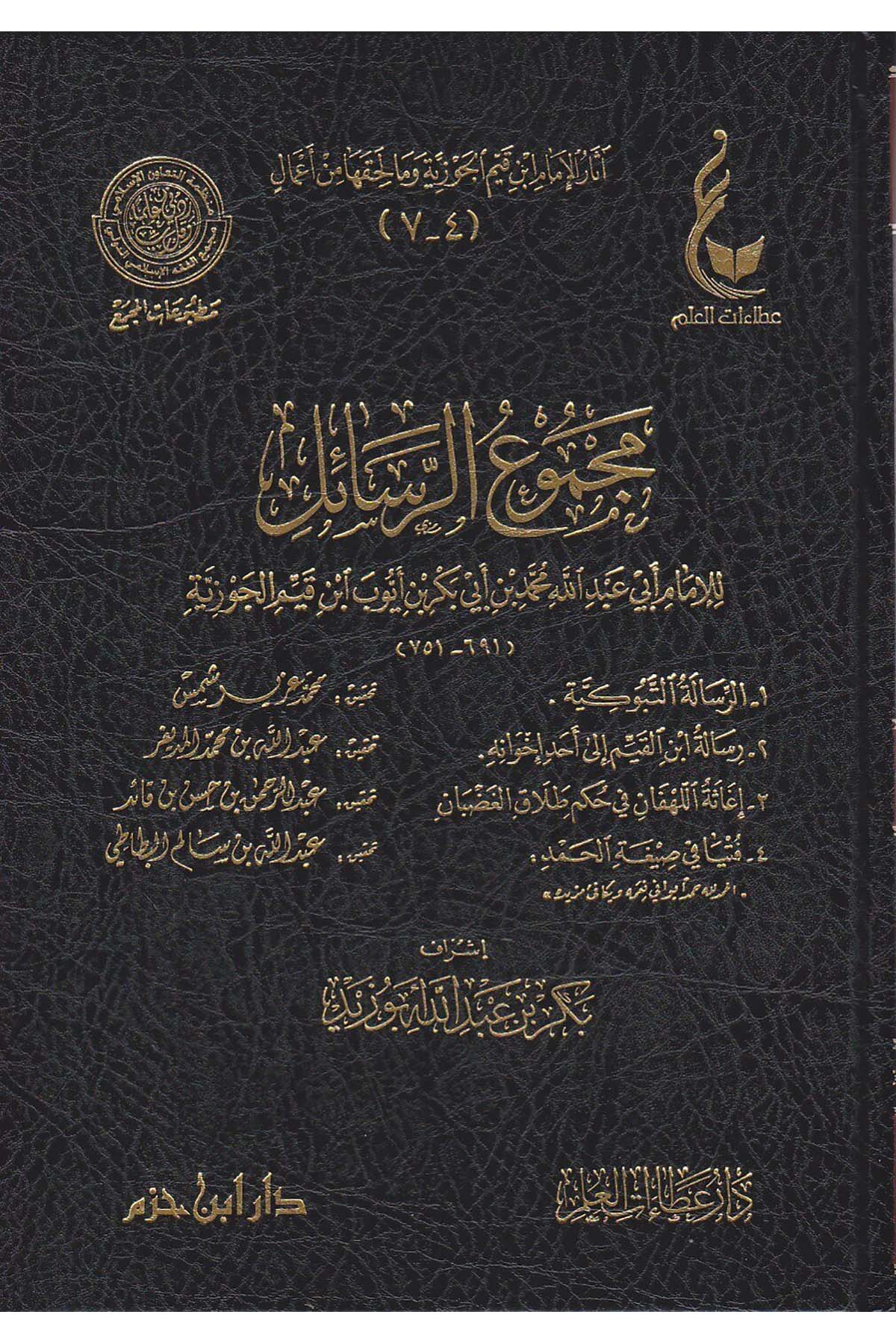 Asârül İmam İbn Kayyim El Cevziyye Ve Mâ Li Hakkihâ Min Amâl | اثار الامام ابن قيم الجوزيةDar'ül İbn HazmFıkıh