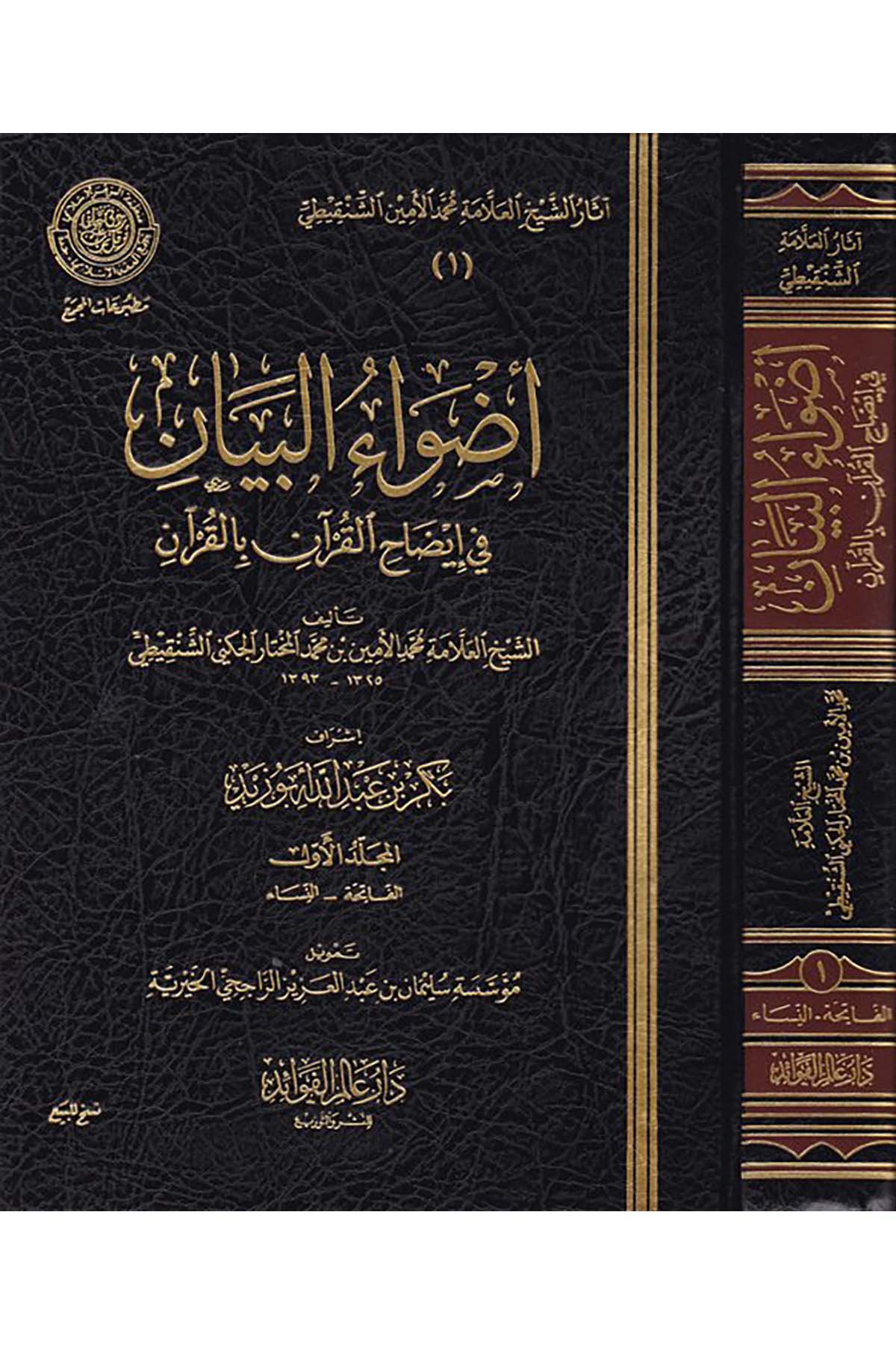Asaru'ş-Şeyyh El-Allame Muhammed El-Emin Eş-Şenkiti - أثار الشيخ العلامة محمد الأمين الشنقيطي Daru Alemi'l-Fevaid - دار عالم الفوائدFıkıh