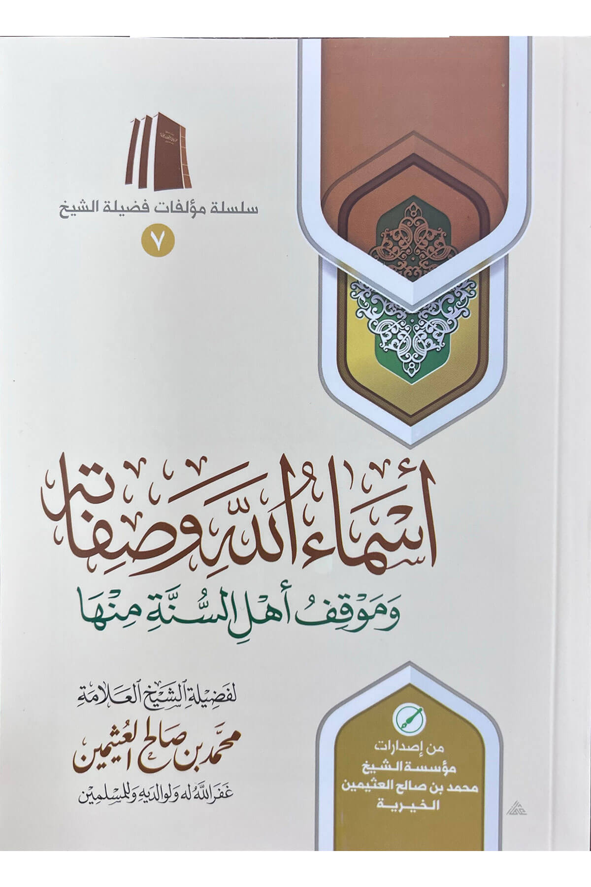 Asmaa Allah Wa Sifatihi - أسماء الله وصفاته وموقف أهل السنة منها - الشيخ العثيمينMüessetü'ş-Şeyh Muhammed b. Salâh El-Useymîni'l-Hayriyye - مؤسسة الشيخ محمد بن صالح العثيمين الخيريةMuhtelif Ürünler
