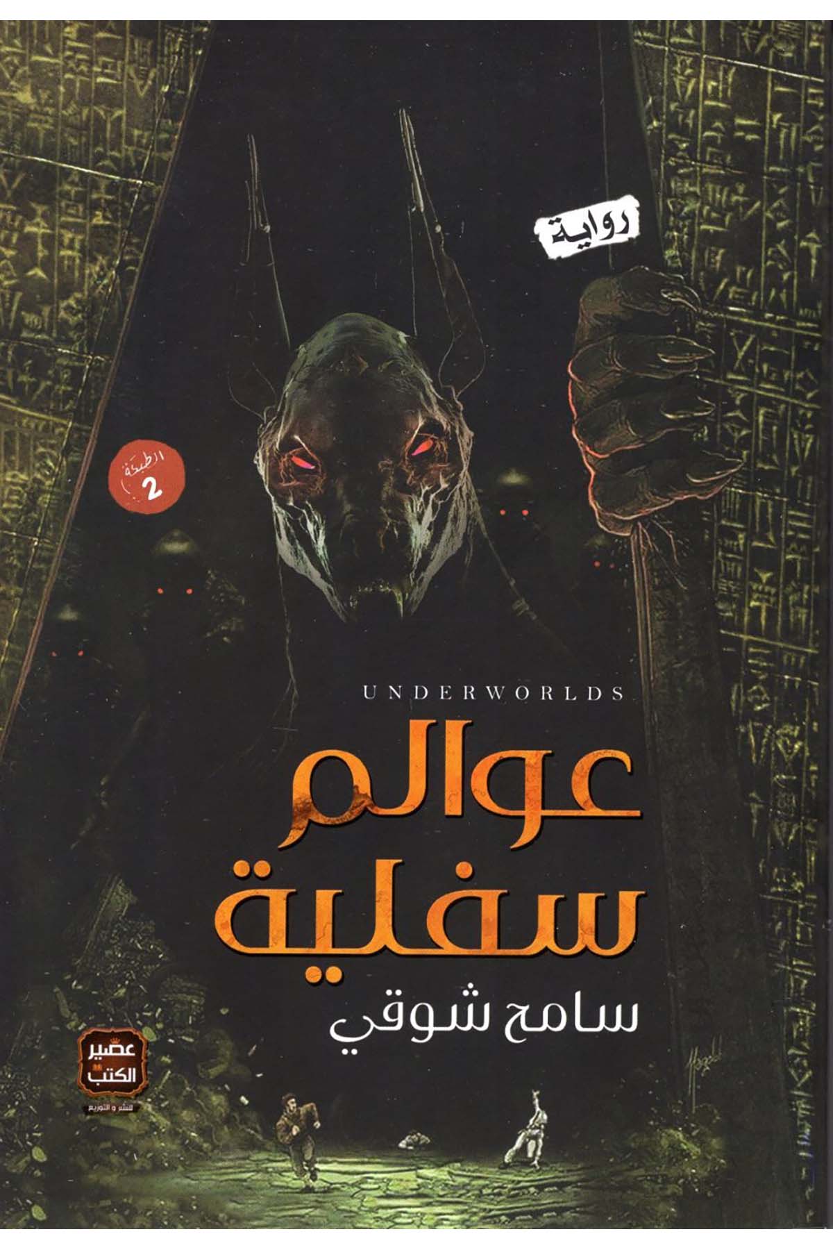 Avalimu Süfliyye - عوالم سفلية Asirü'l-Kütüb - عصير الكتبHikaye ve Roman
