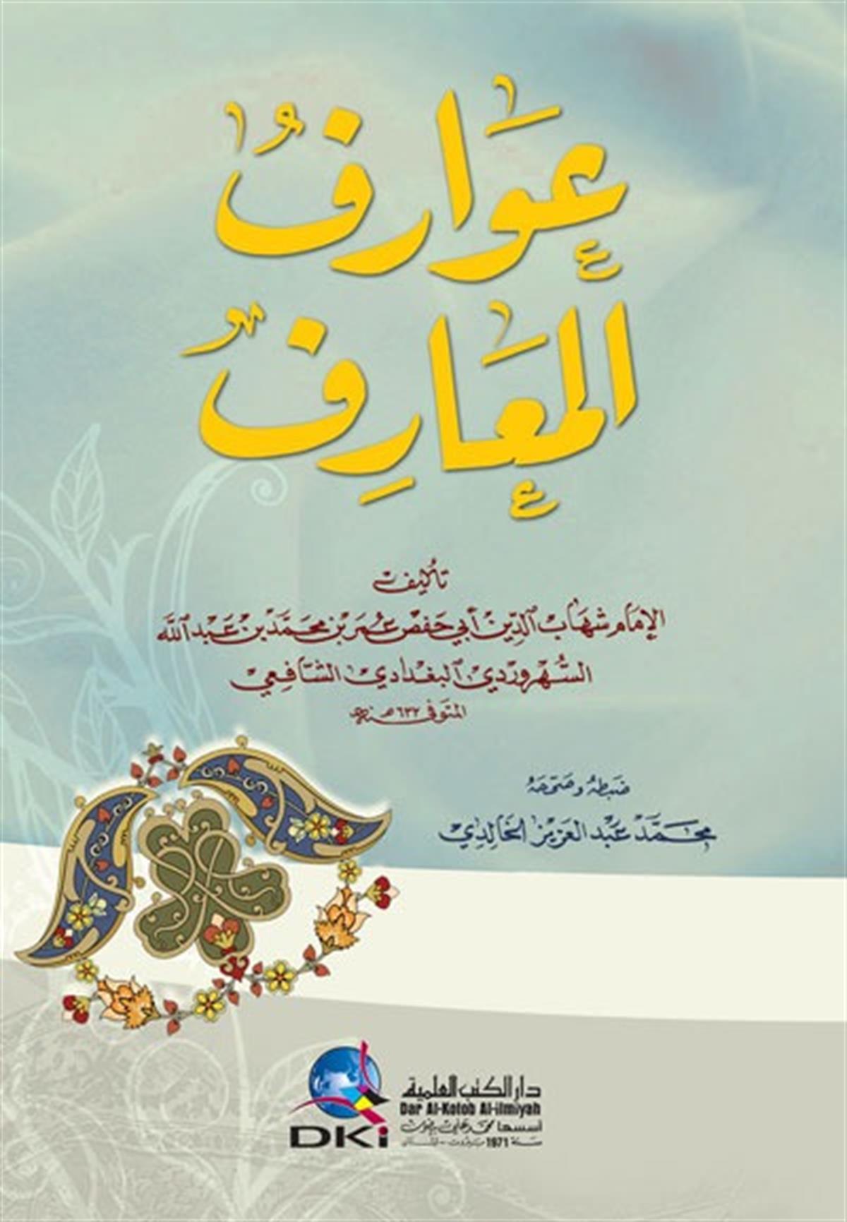 AVARİFÜ'L-MAARİF - عوارف المعارفDarü'l-Kütübi'l-İlmiyyeTasavvuf