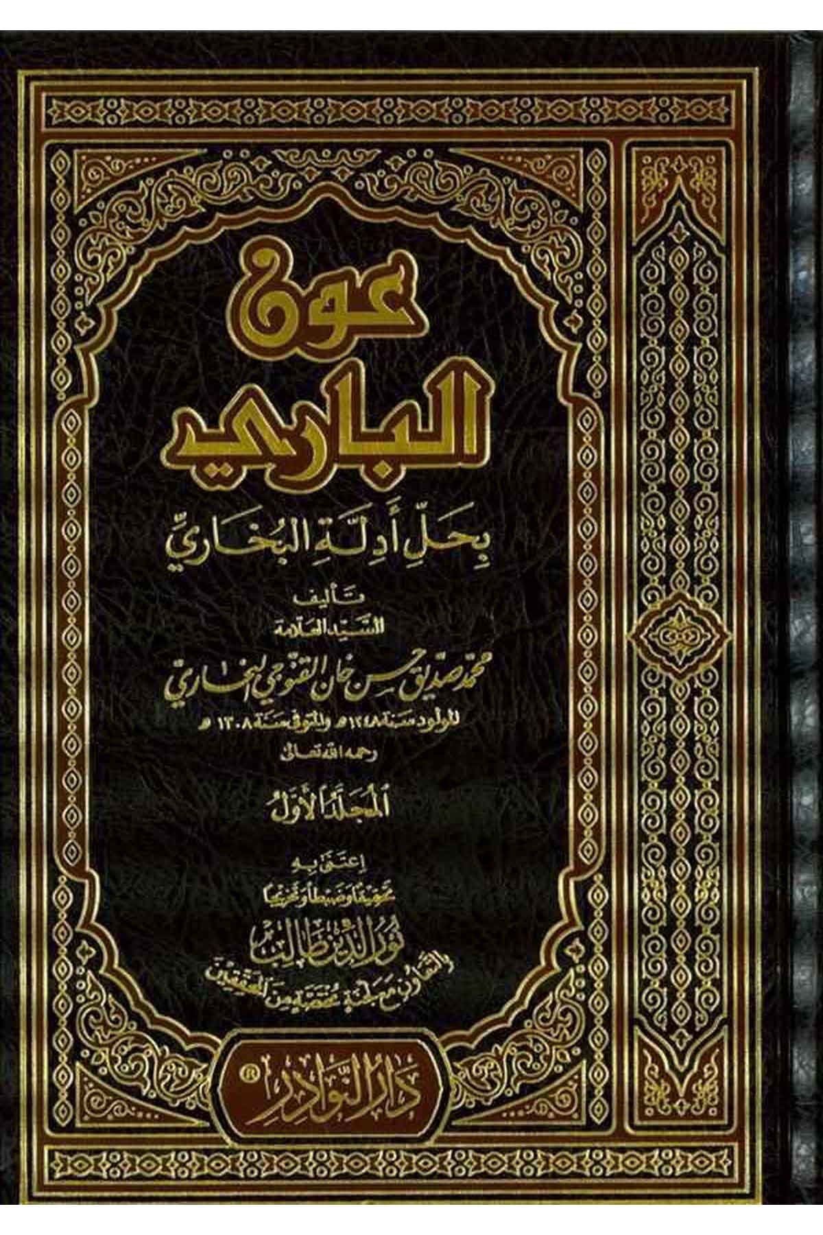 Avnül Bari bi Halli Edilletil Buhari-عون الباري بحل أدلة البخاريDarün NevadirHadis