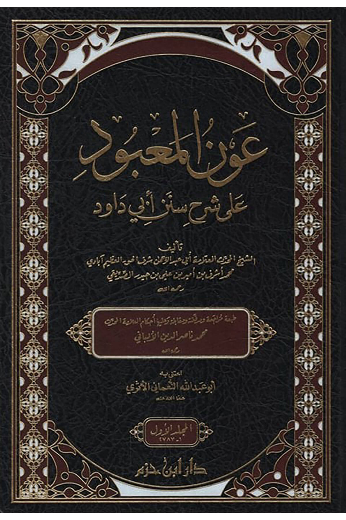 Avnül-Mabud ala Şerhi Süneni Ebi Davud - عون المعبود على شرح سنن أبي داودDar'ül İbn HazmHadis