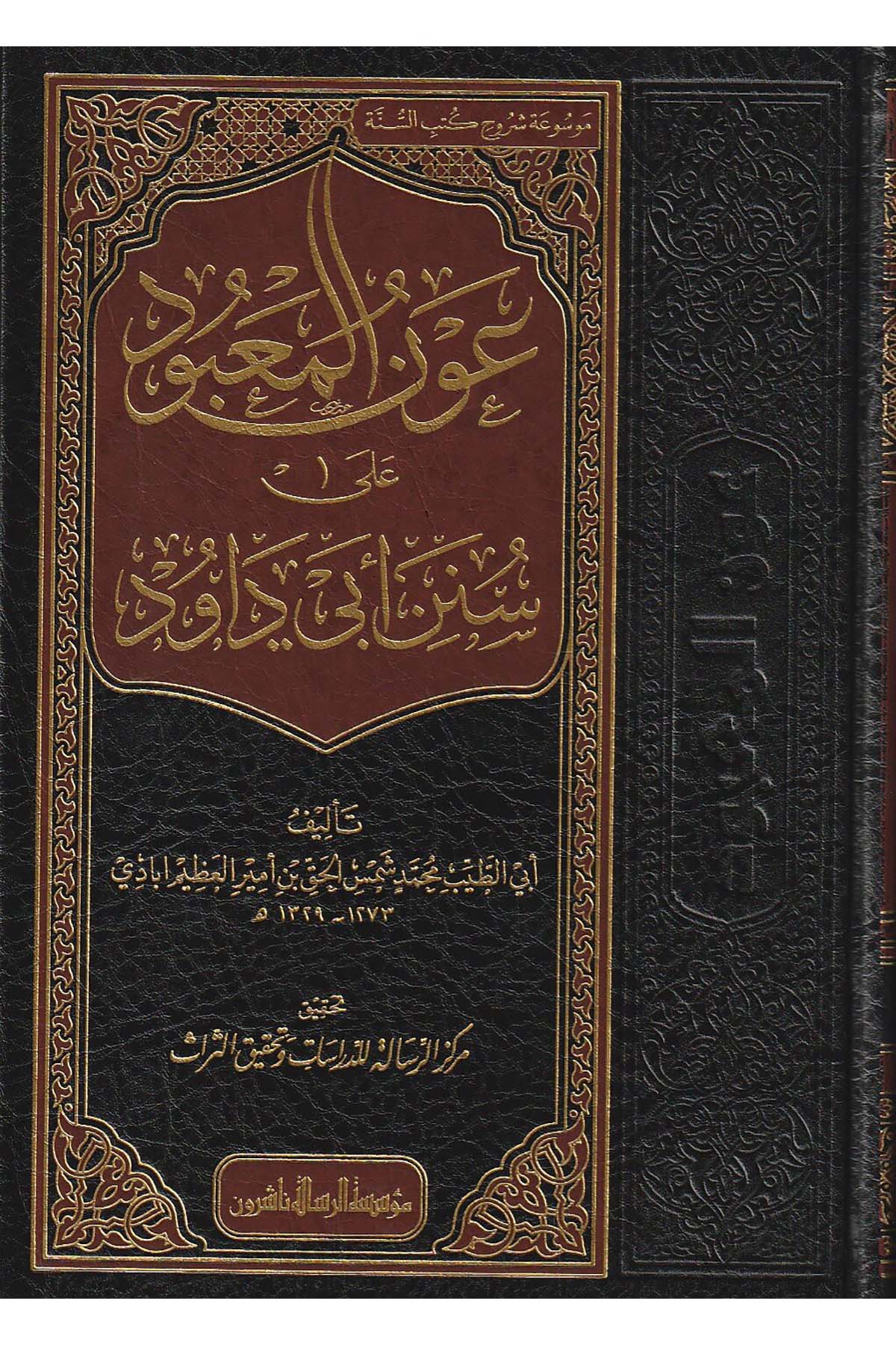 Avnü'l - Ma'bud ala Süneni Ebi Davud - عون المعبود على سنن أبي داودDar'ül Risaletü NaşirunHadis