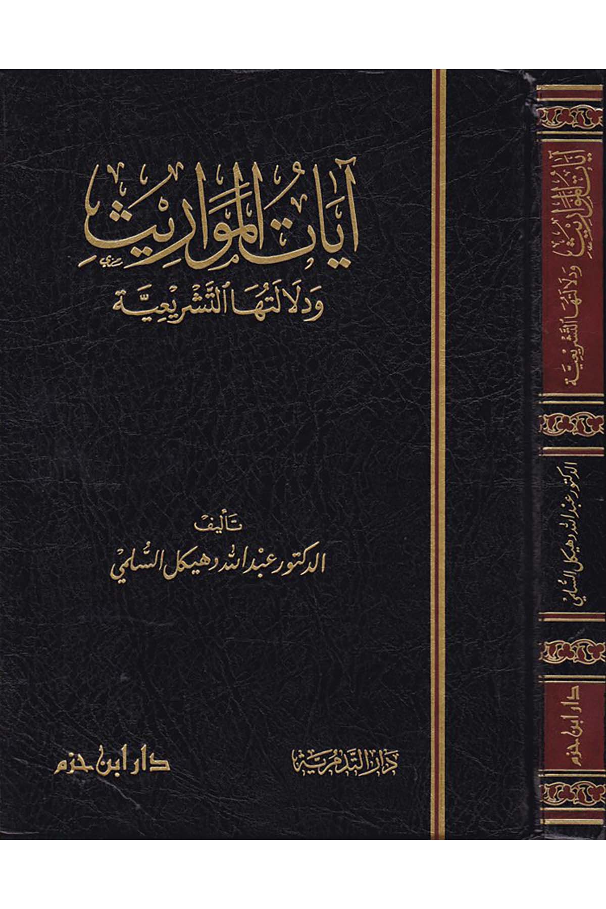 Ayatü’l-Mevaris ve Delaletuha't-Teşriiyye - آيات المواريث ودلالتها الشرعية Darü't-Tedmüriyye - دار التدمريةFıkıh