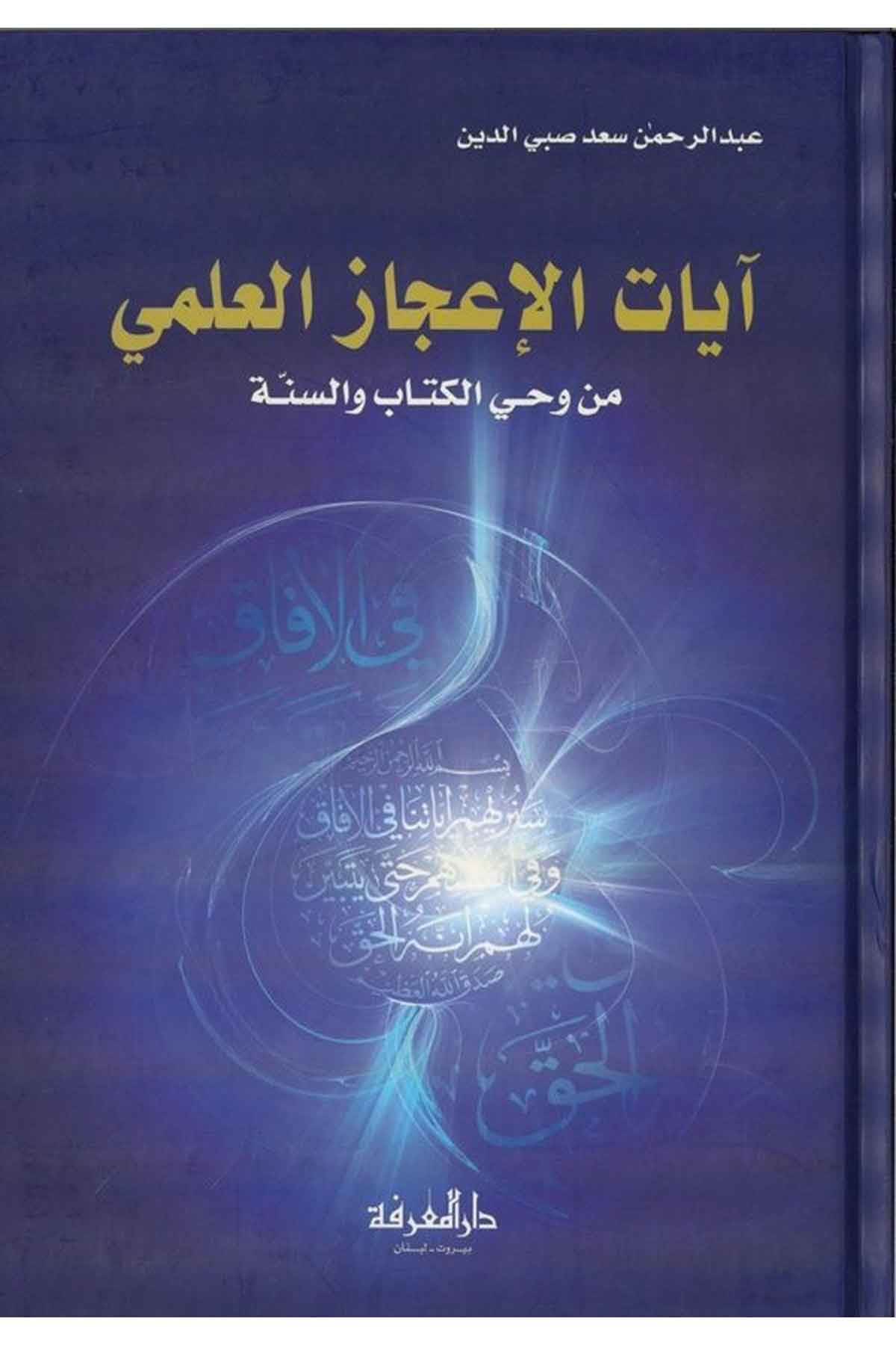 Ayatül İcazil İlmi min Vahyil Kitab ves Sünne-آيات الإعجاز العلمي من وحي الكتاب والسنةDarül MarifeFen Bilimleri