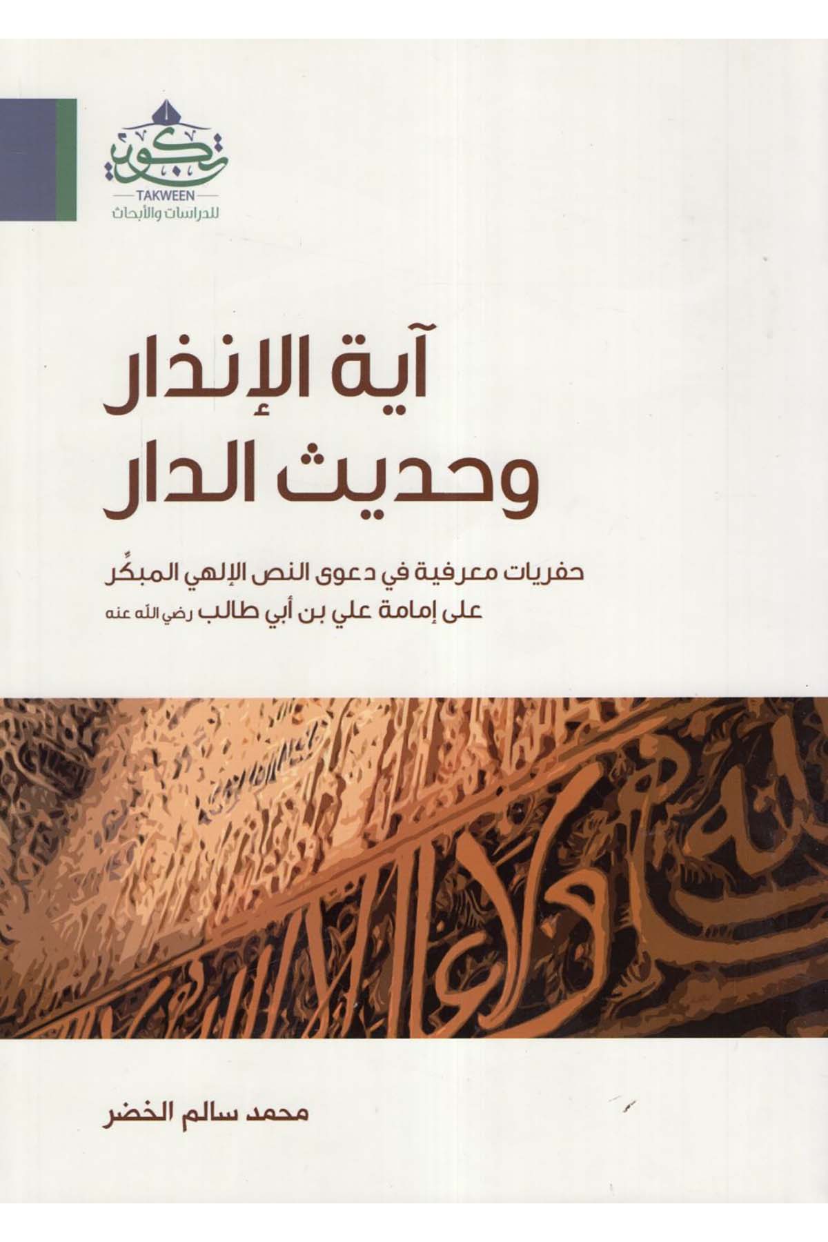 Ayetü'l-inzar ve hadisü'd-dar - آية الإنذار وحديث الدار Tekvin li'd-Dirasat ve'l-Ebhas - تكوين للدراسات والأبحاثKelam ve Akaid