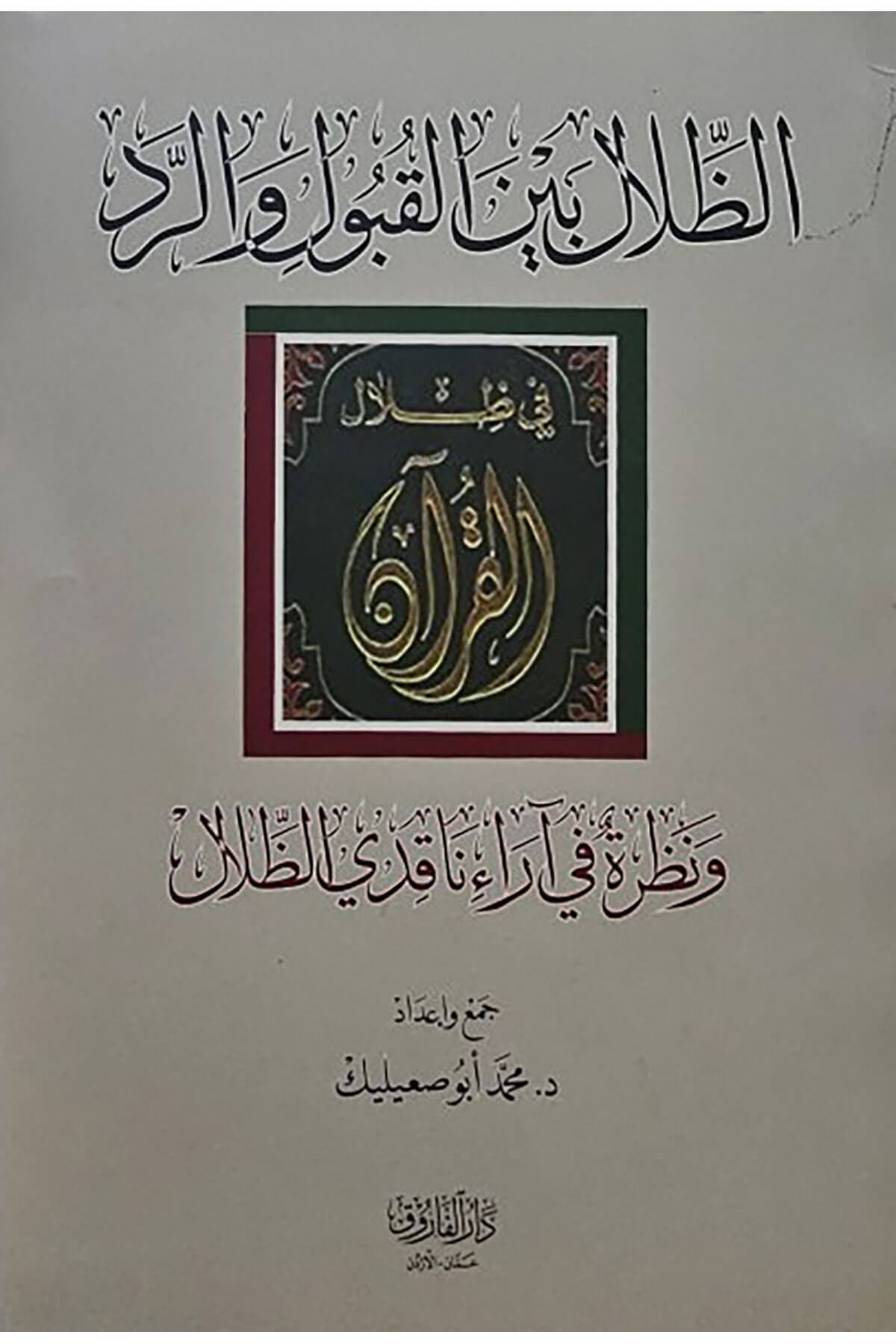 Az Zilal Beynel Kubul Ver Redd Ve Nazaruhu Fi Ara-İ Nakidiz Zilal - الظلال بين القبول والرد ونظره في آراء ناقدي الظلالDarü'l-Faruk - دار الفاروقTefsir
