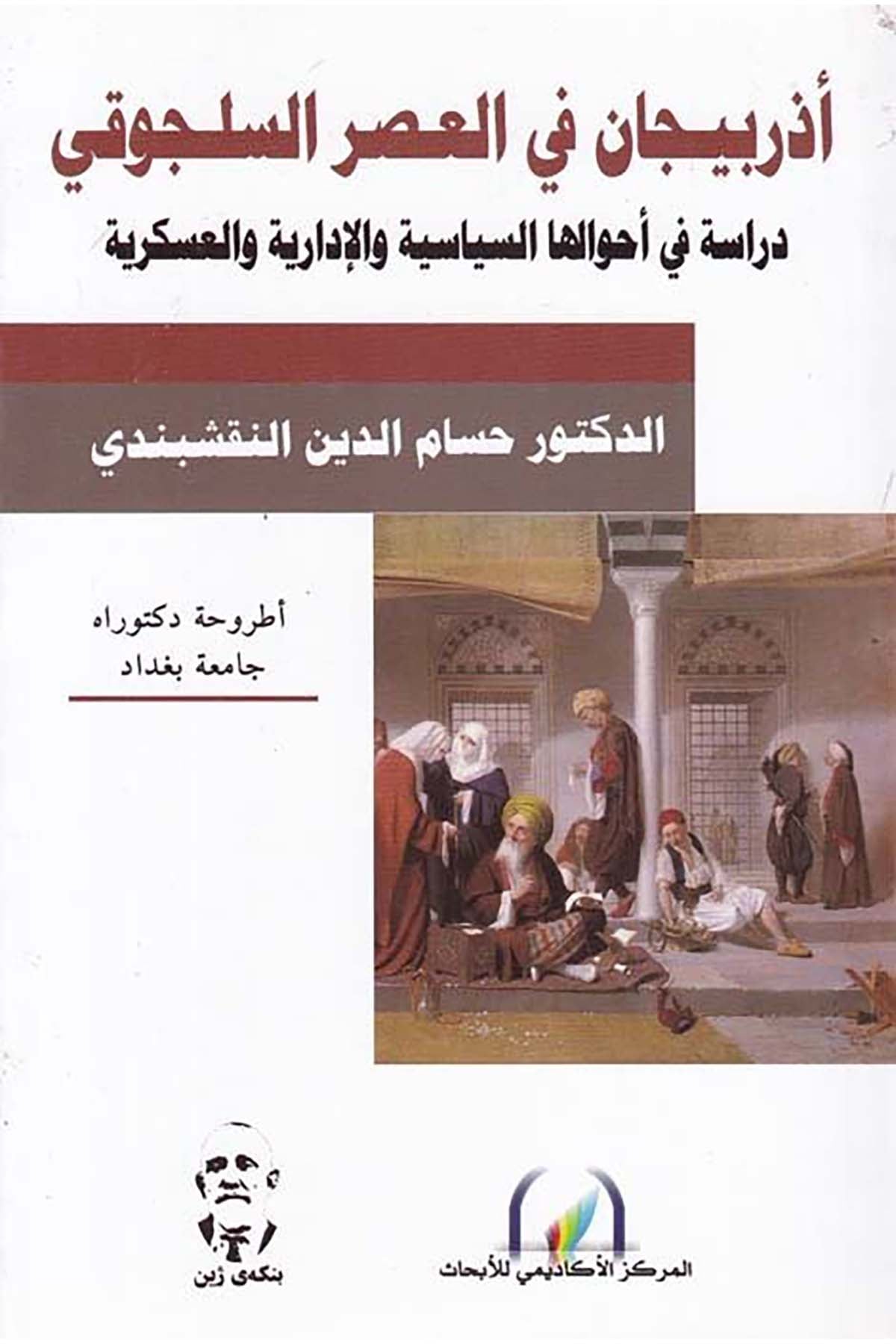 Azerbeycan fi'l-Asri'l-Selcuki - أذربيجان في العصر السلجوقي el-Merkezü'l-Akademi li'l-Ebhas - المركز الأكاديمي للأبحاثTarih