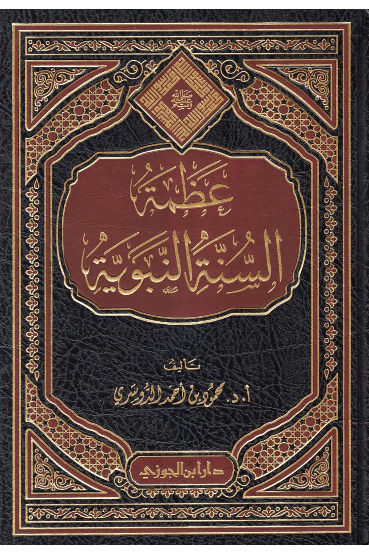 Azmetu's-Sünneti'n-Nebeviyye - عظمة السنة النبويةDaru İbni'l-CevziSiyer
