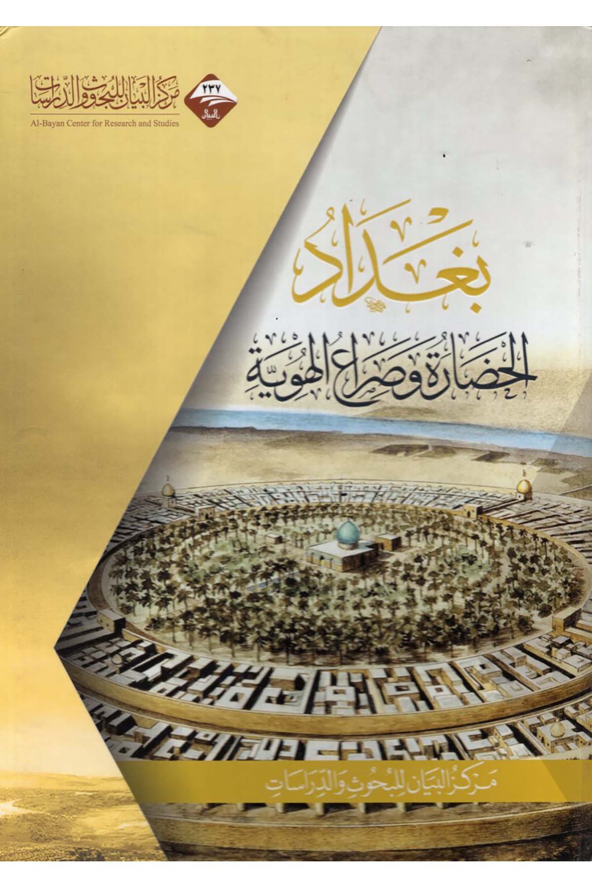 Bağdad al-hadare ve sıraü'l-hüviyye - بغداد الحضارة وصراع الهوية  - مركز البيان للبحوث والدراساتTarih