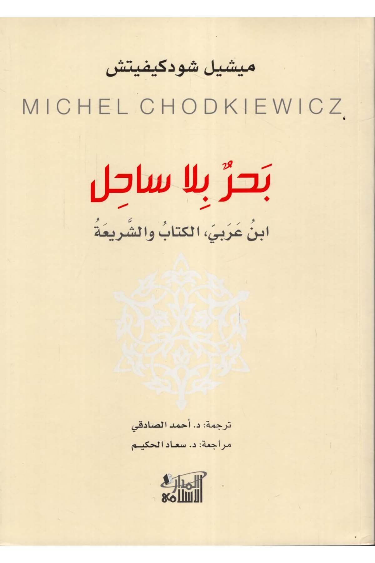 Bahr bila Sahil - بحر بلا ساحل Darü'l-Medari'l-İslamiFelsefe