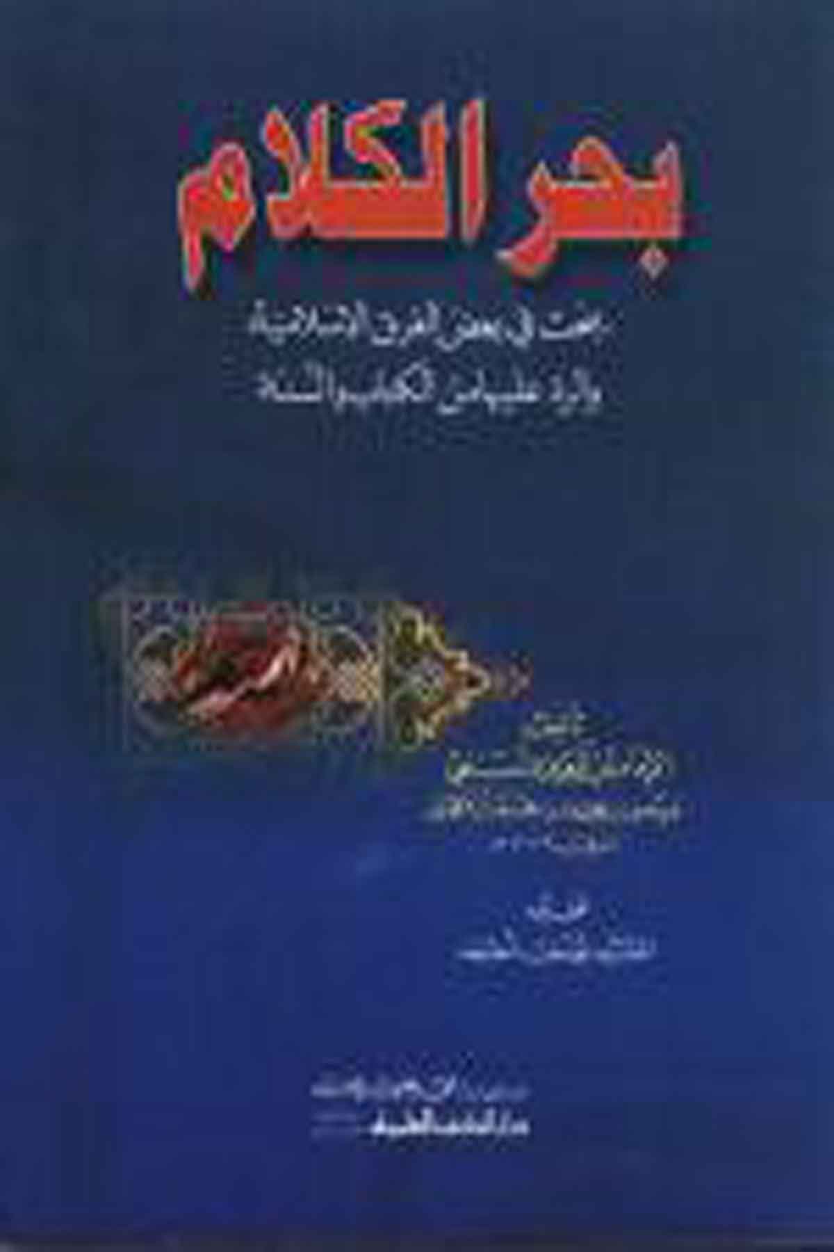 Bahrül Kelam 1CiltDarü'l-Kütübi'l-İlmiyyeKelam ve Akaid