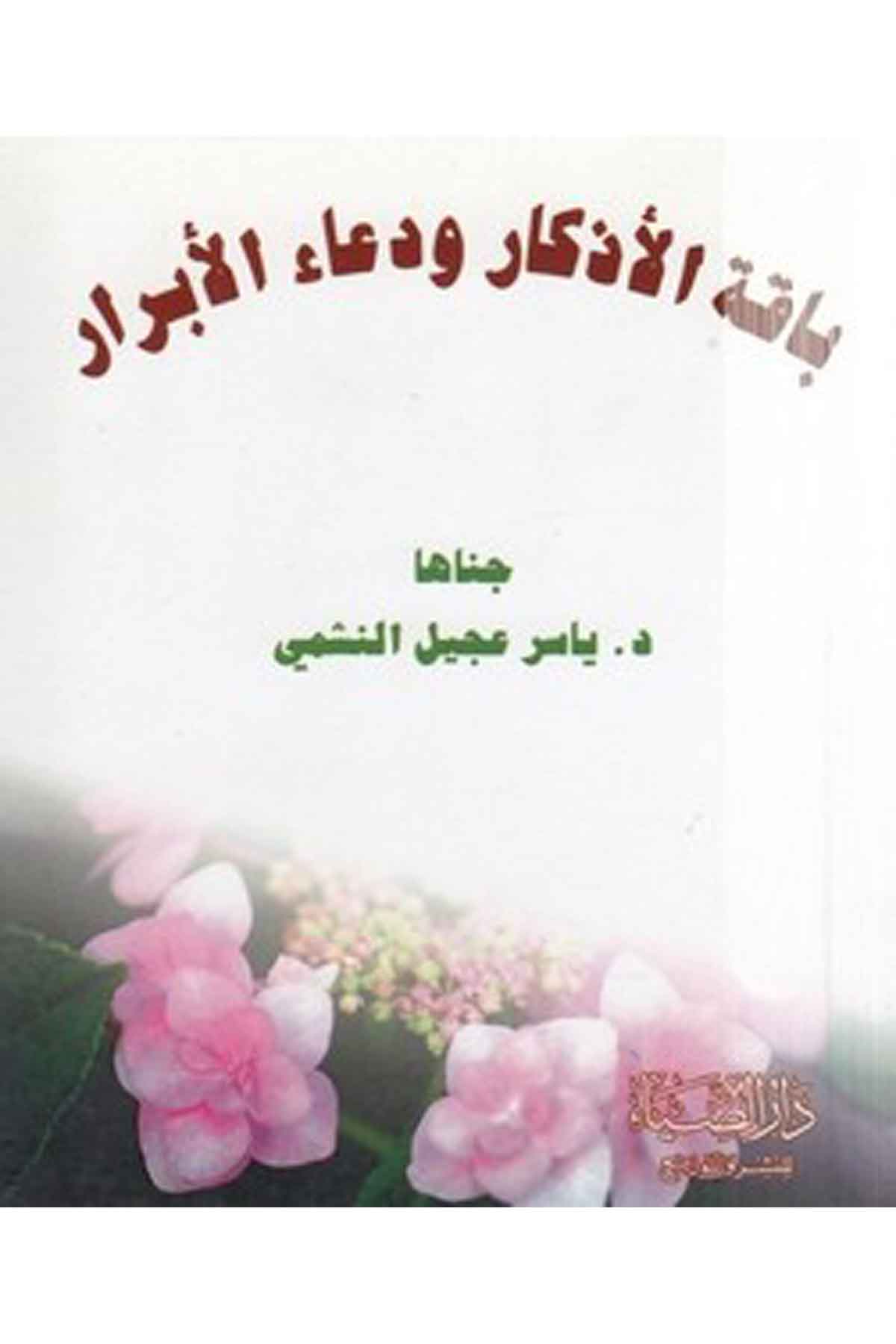 Bakatül ezkar ve duaül ebrar-باقة الاذكار ودعاء الابرارDarüz ZiyaTasavvuf